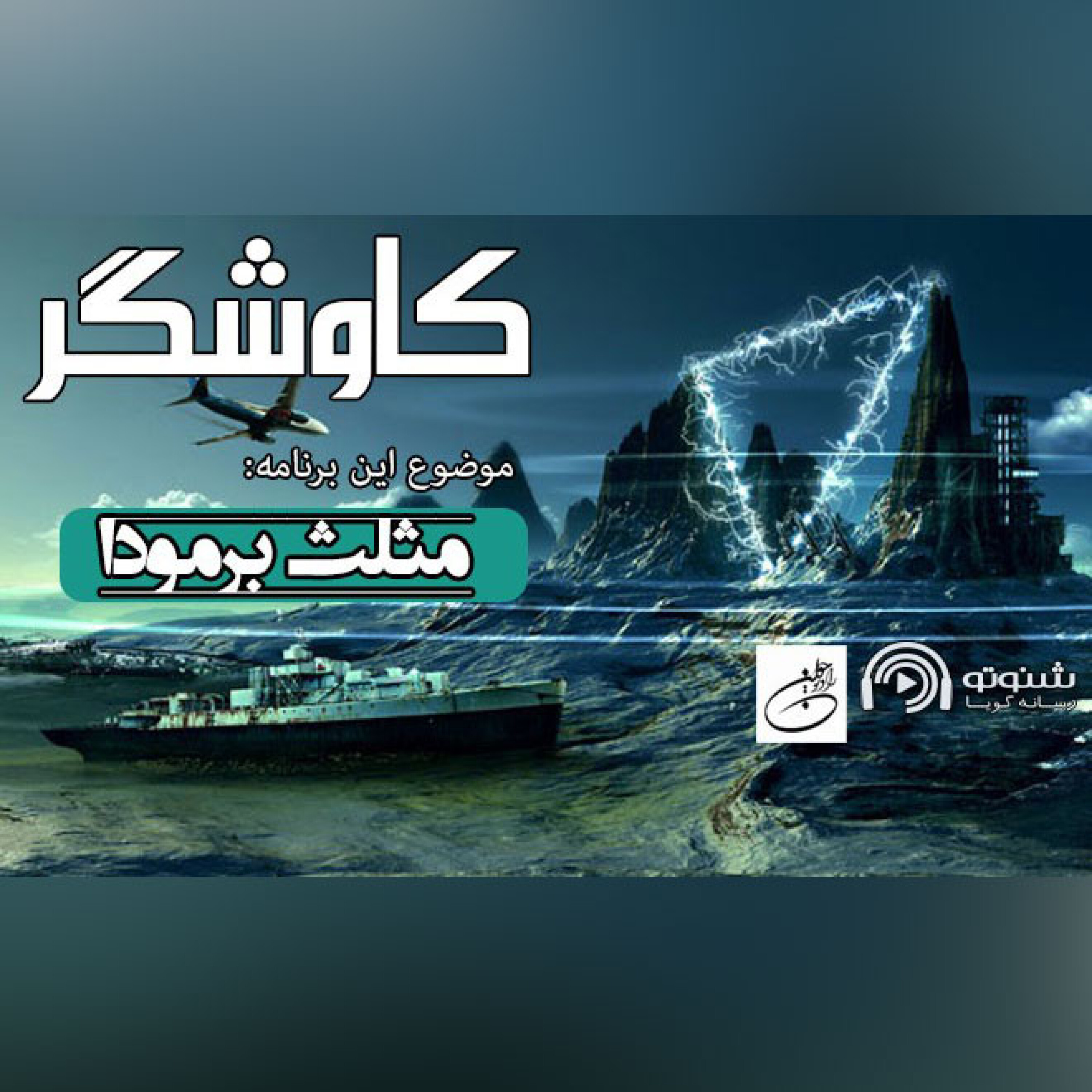 کاوشگر (مثلث برمودا)