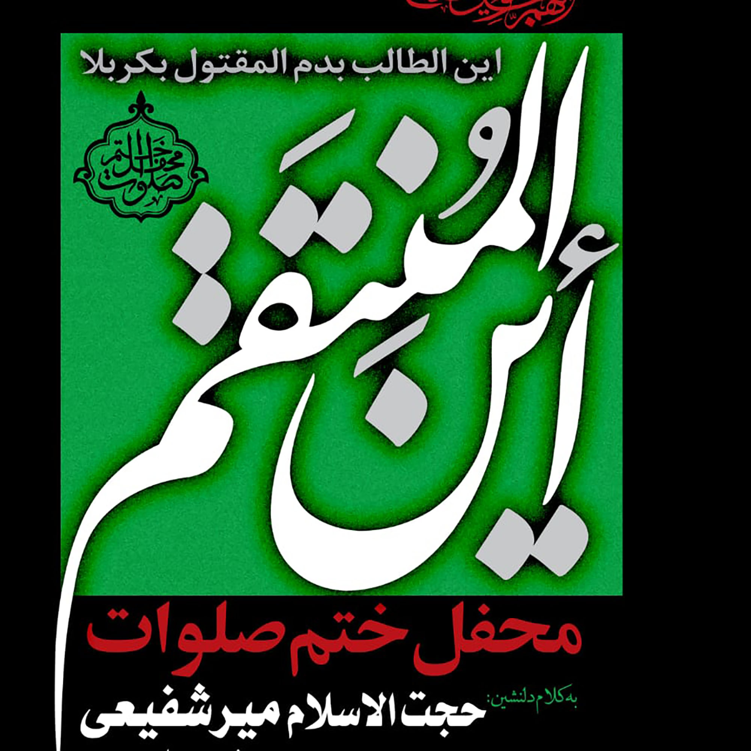 کاور جلسه 28مرداد 1401 - سخنرانی حجتالاسلام میرشفیعی