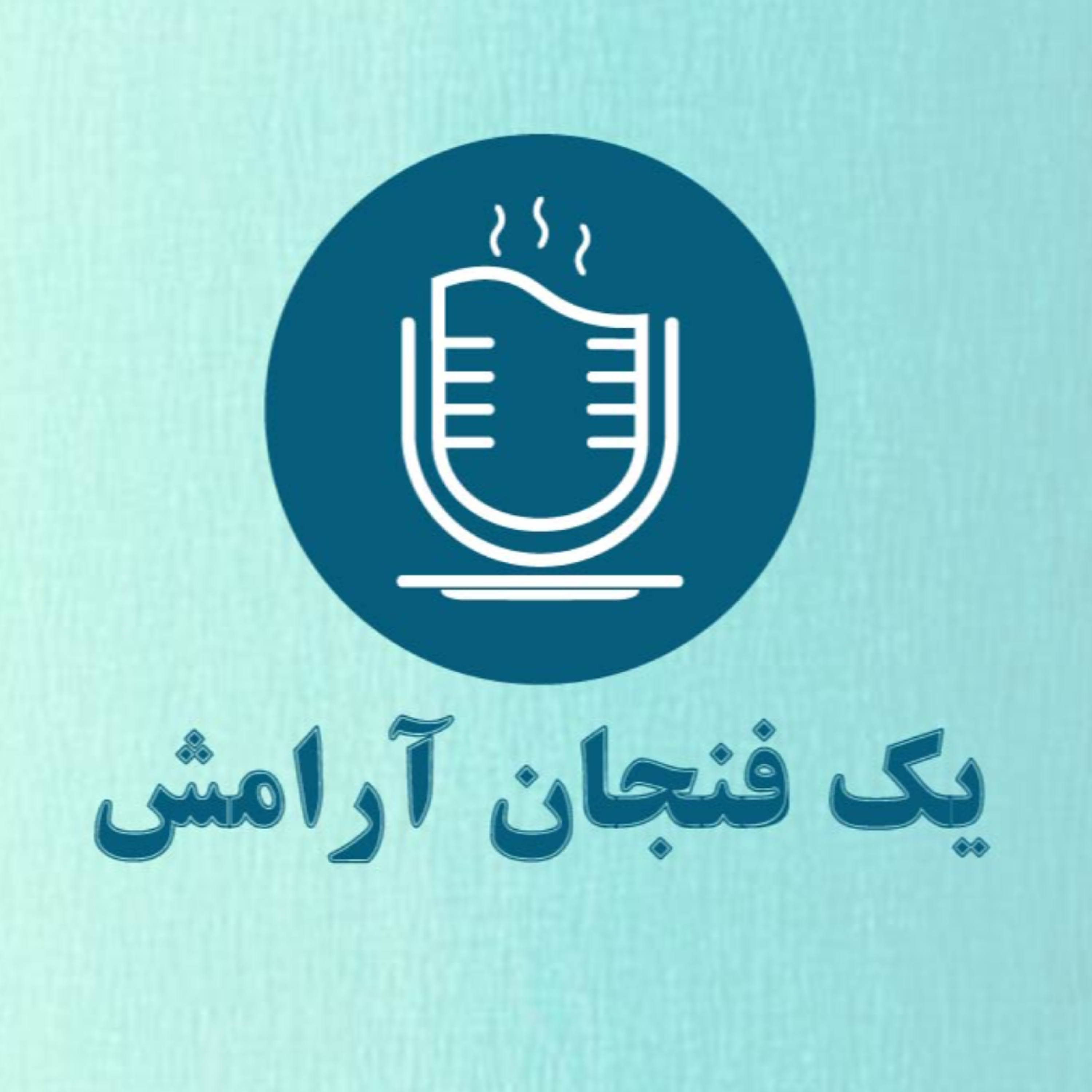 کاور اپیزود اول: جاده چالوس