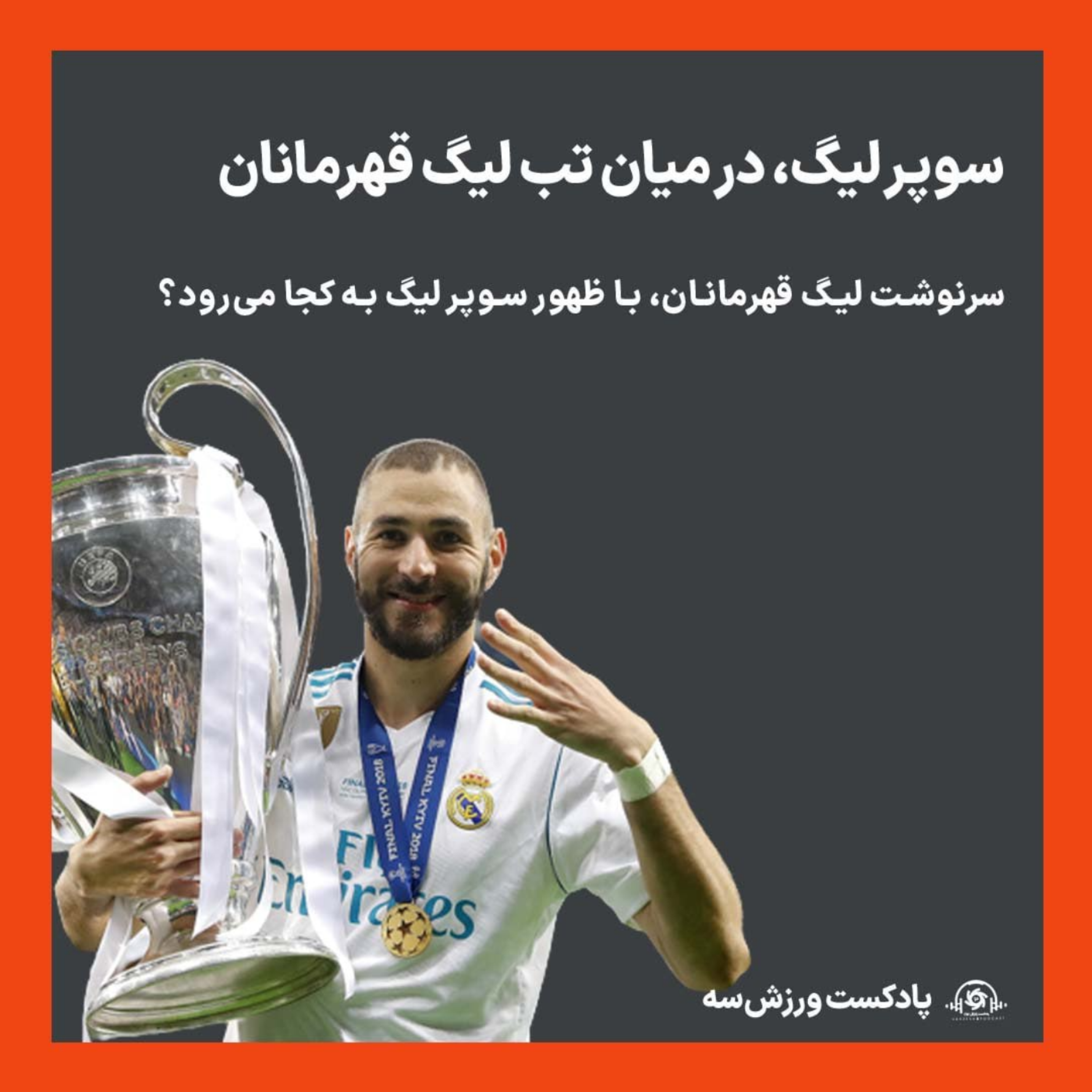 کاور پادکست ورزش سه - سوپر لیگ، در میان تب لیگ قهرمانان