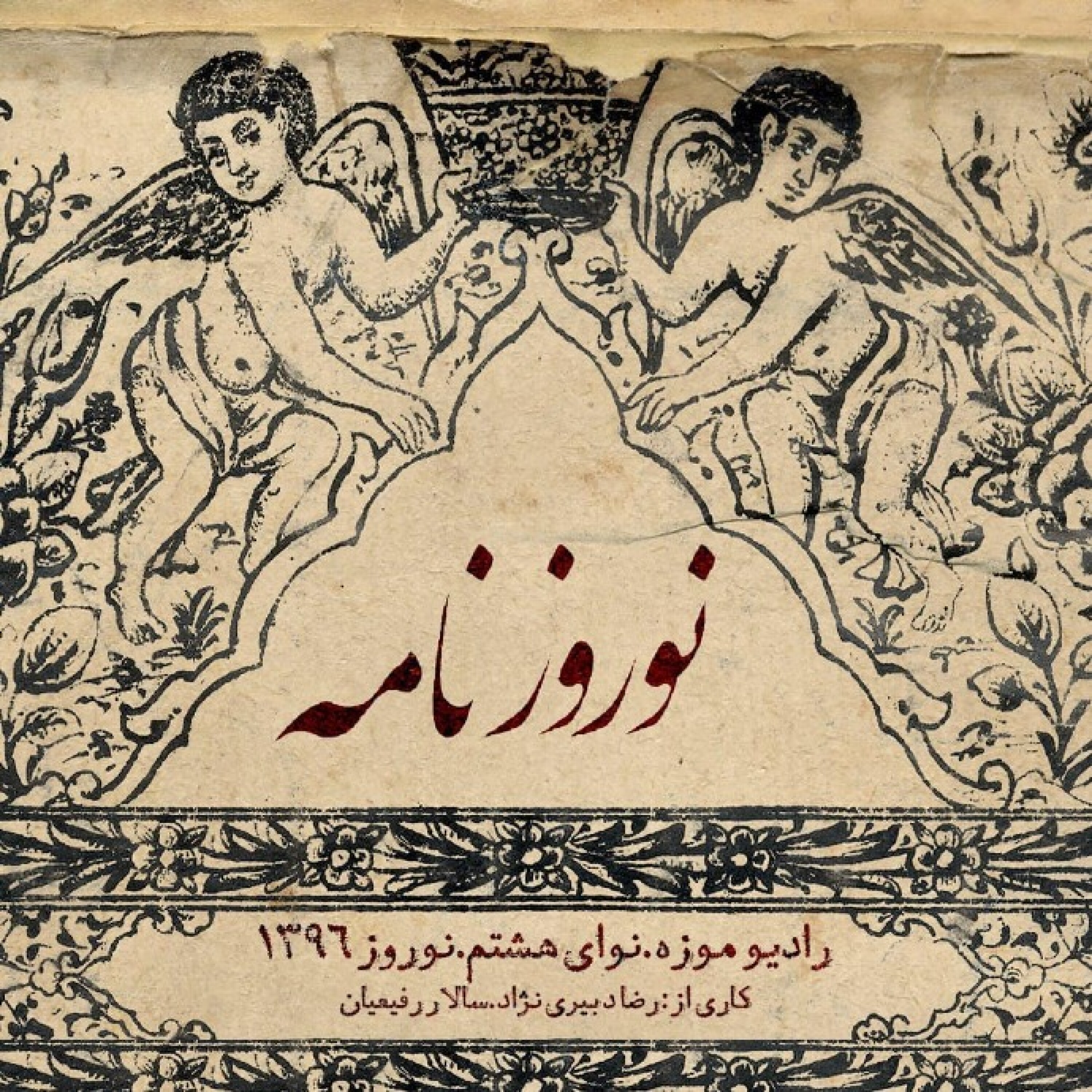 کاور رادیو موزه هشتم_نوروزنامه_ویژه نوروز 1396