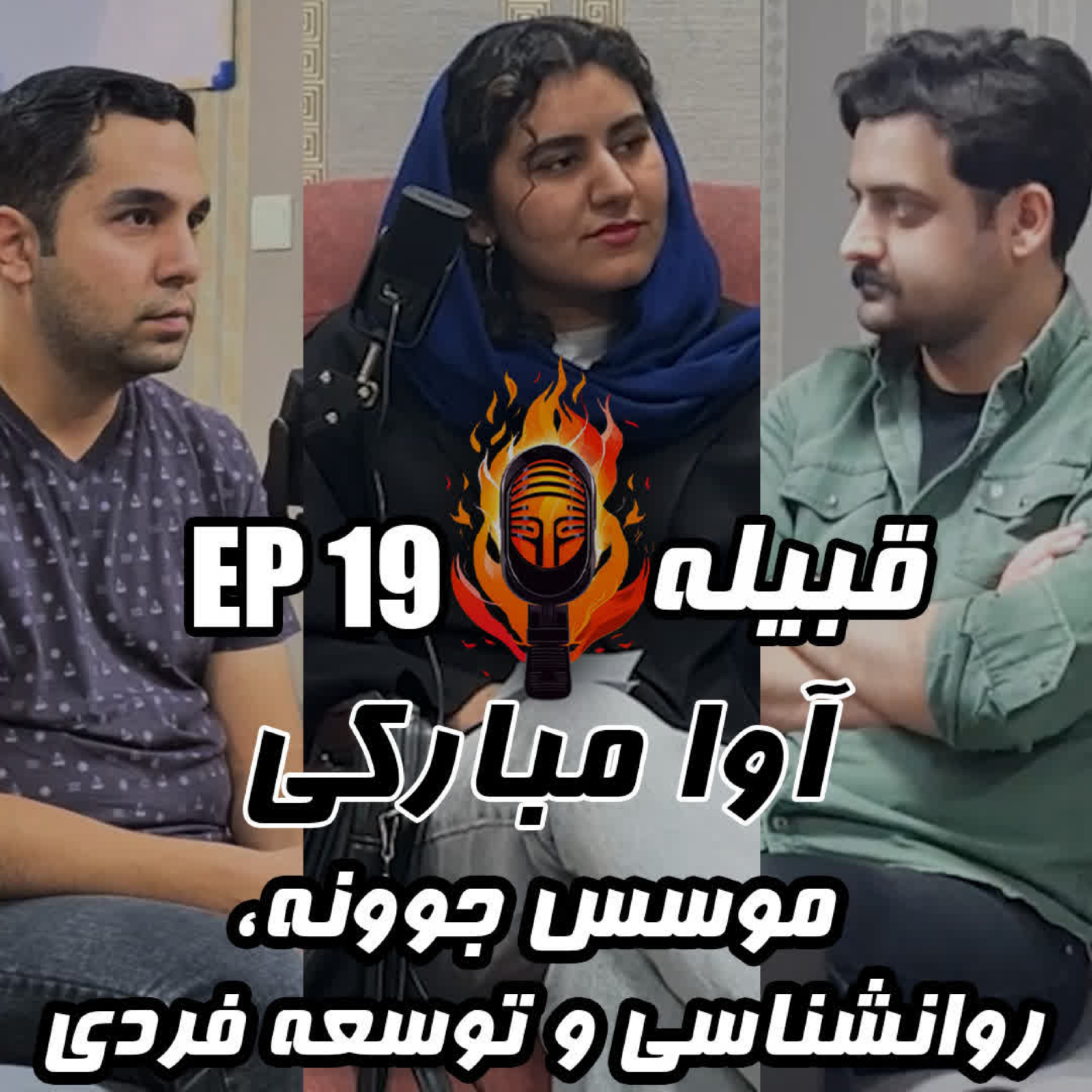 کاور آوا مبارکی - موسس جوونه، روانشناسی و توسعه فردی - EP 19
