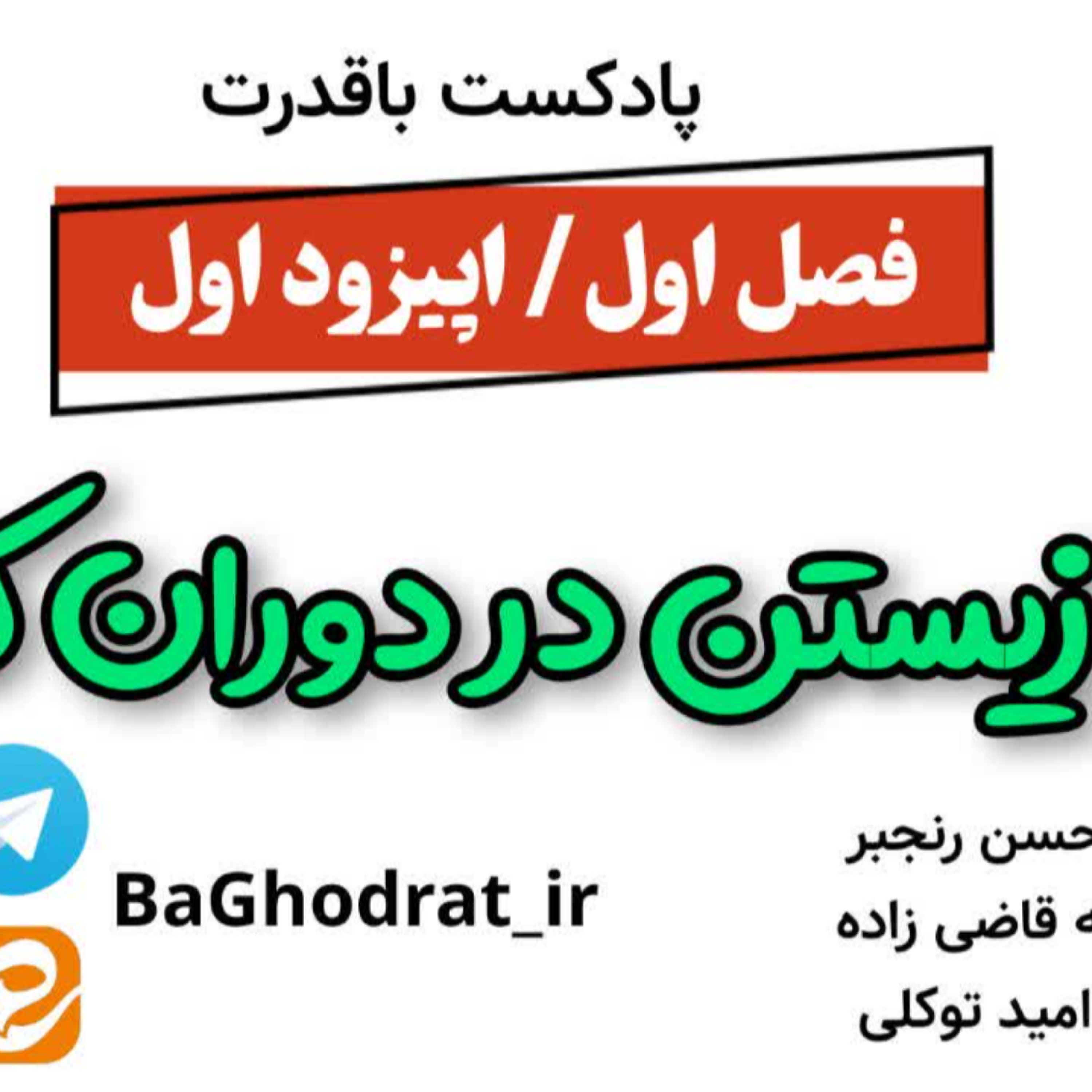 کاور شاد زیستن در دوران کنونی/ اپیزود اول