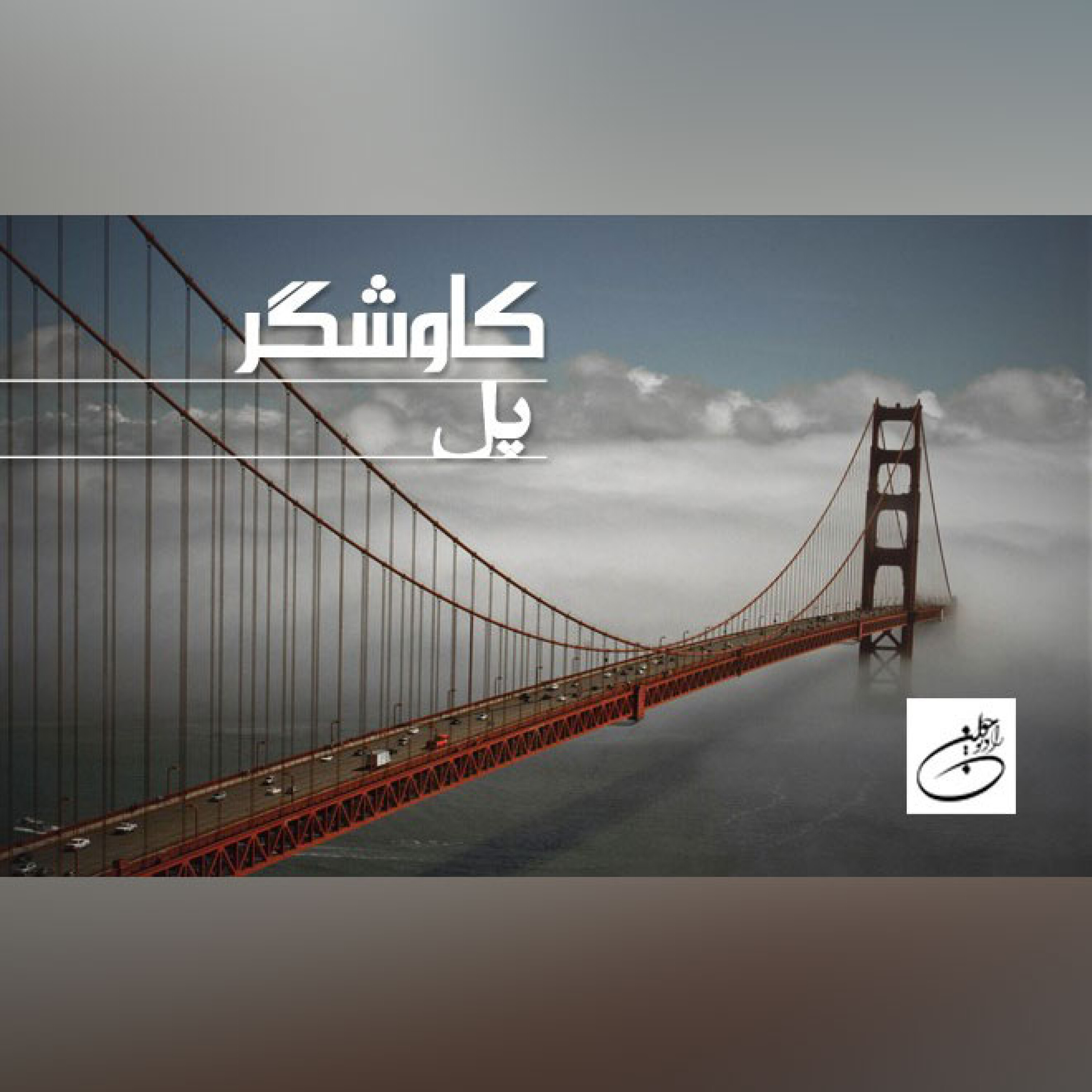 پل