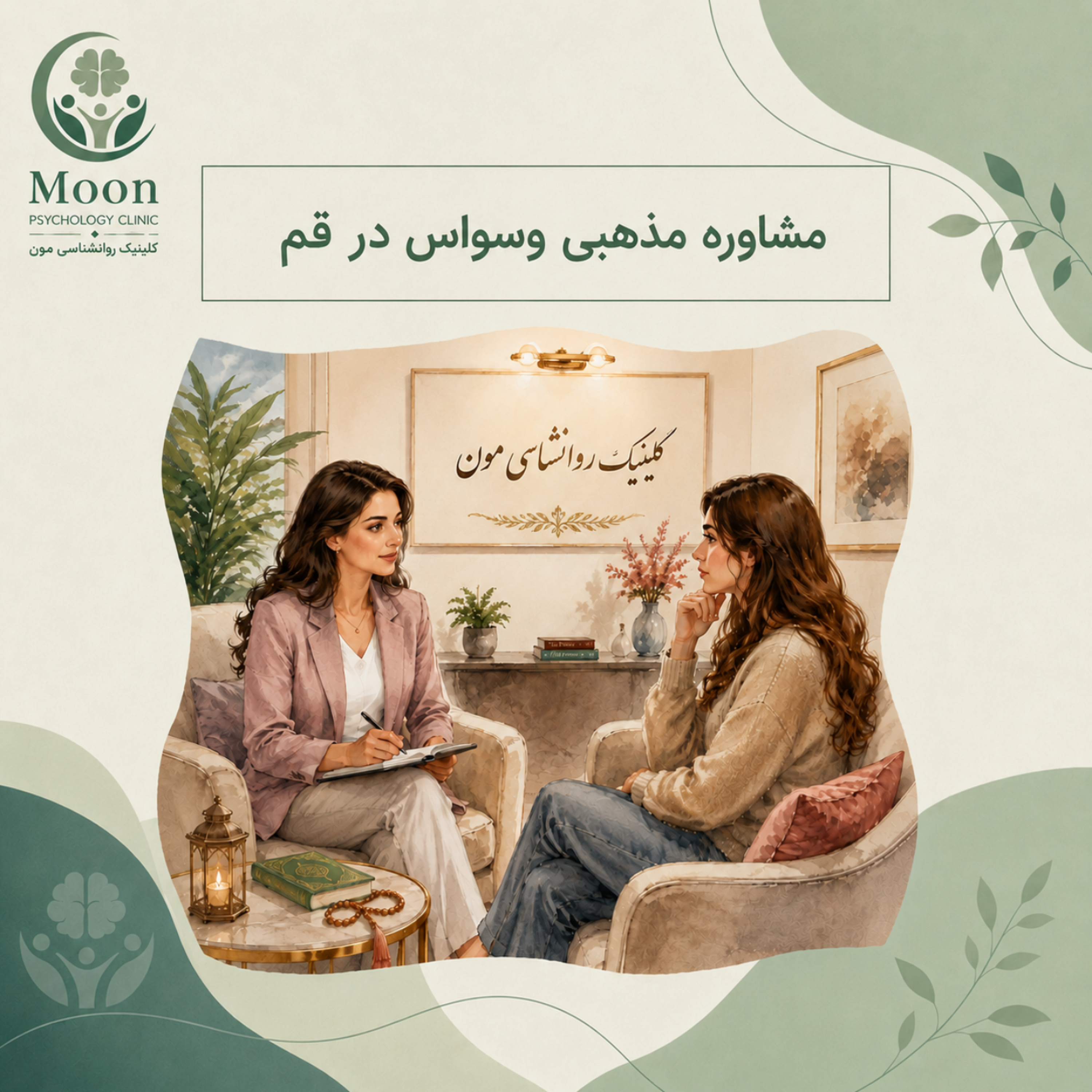 کاور مشاوره مذهبی وسواس در قم