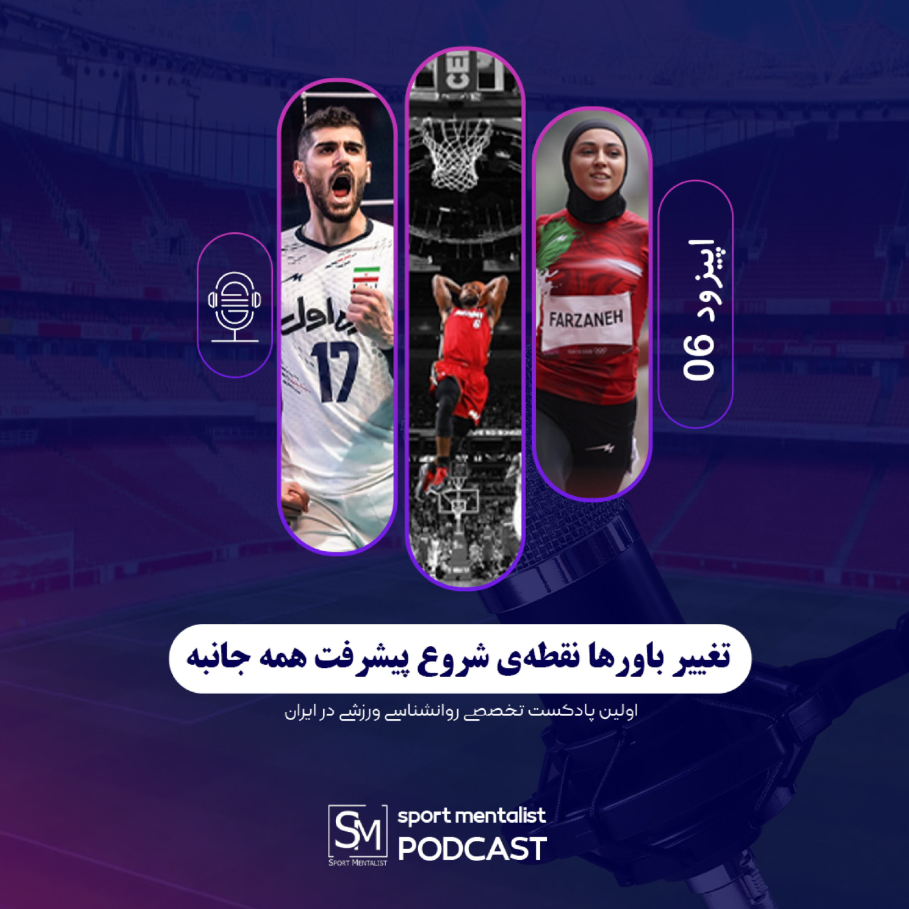 کاور پادکست تغییر باورها و نقطه شروع پیشرفت همه جانبه