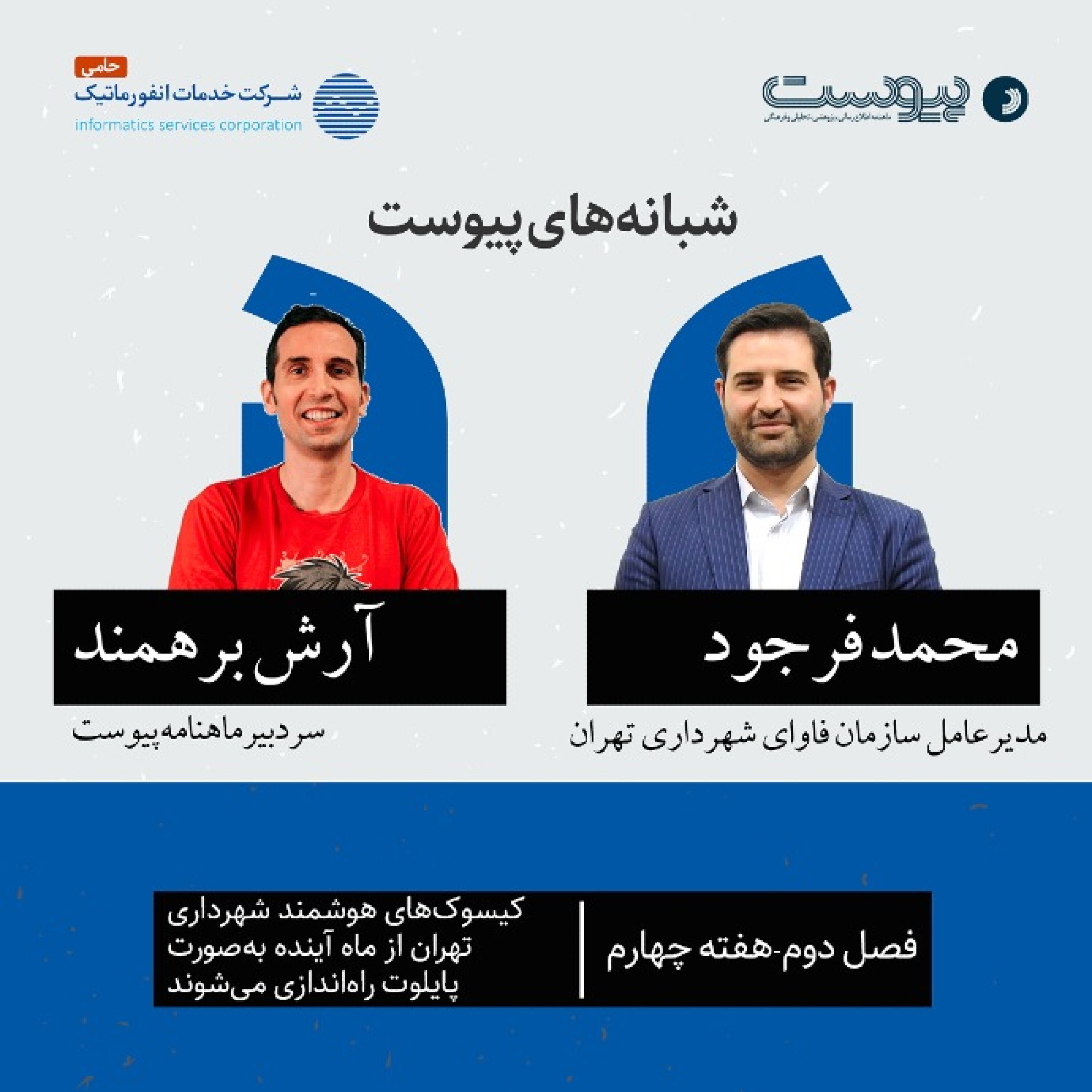 نسخه صوتی گفت‌وگو با محمد فرجود، مدیرعامل سازمان فاوای شهرداری تهران در فصل دوم شبانه‌های پیوست episode artwork