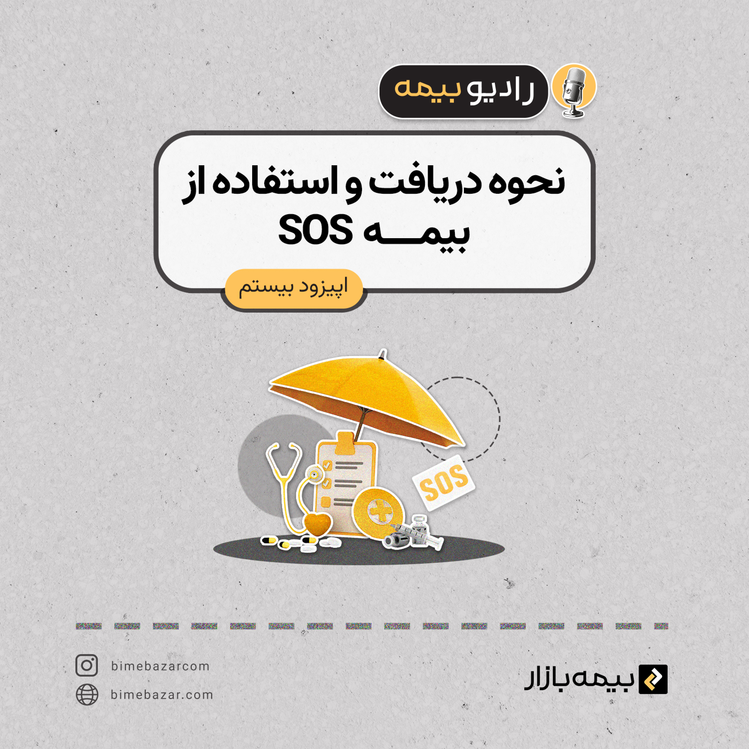 کاور بیمه sos چیه؟