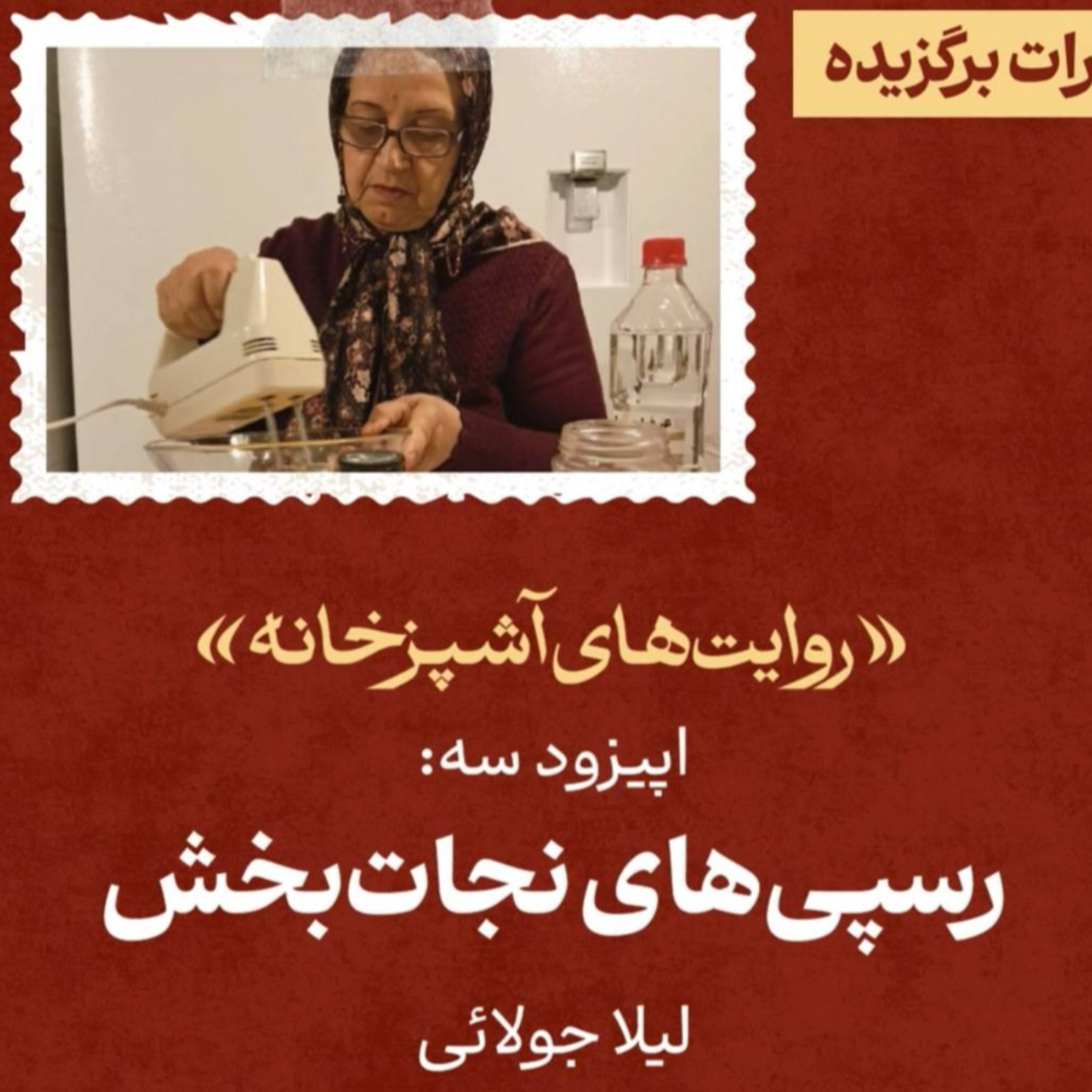 کاور اپیزود ۴: رسپیهای نجاتبخش