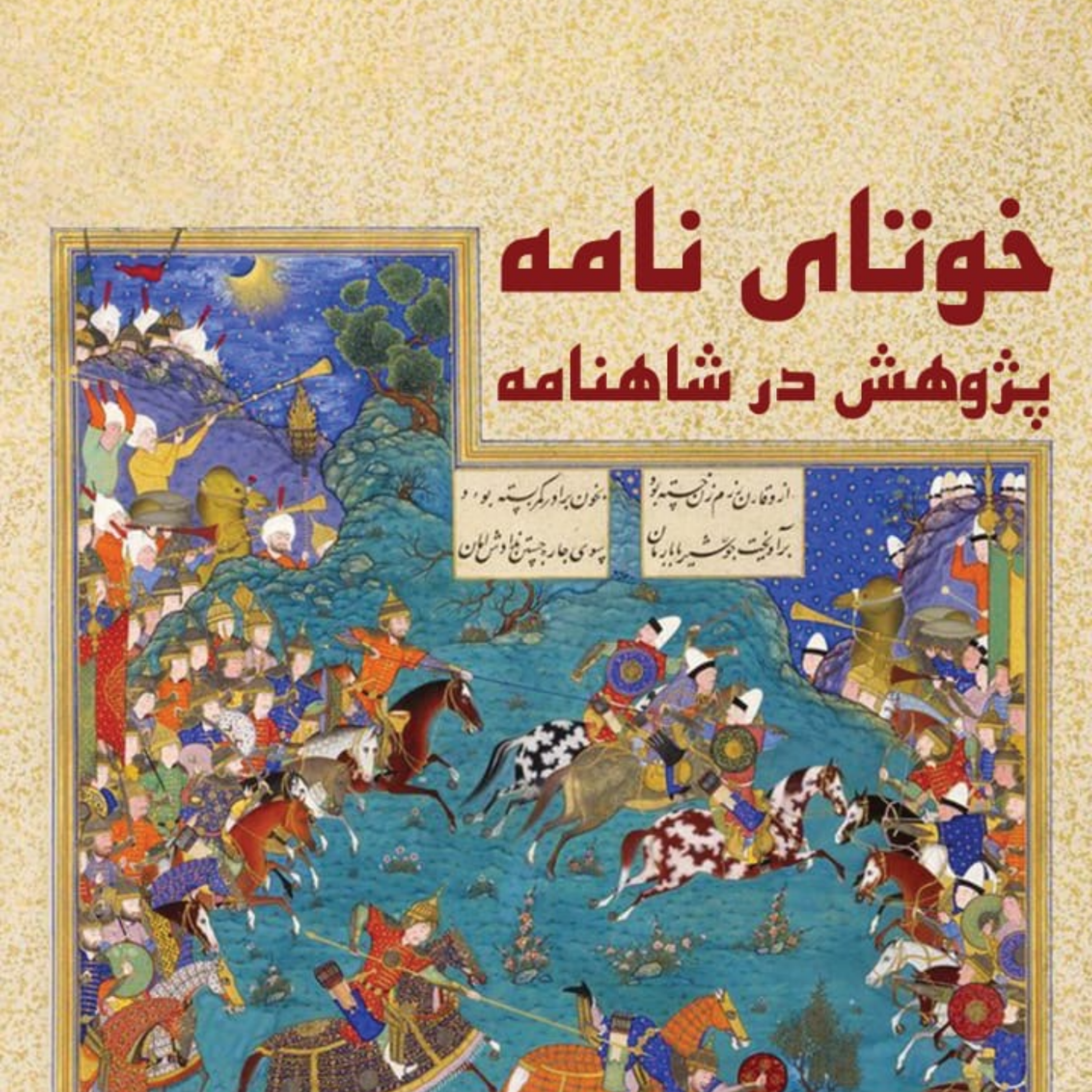 کاور قسمت سوم: کیومرث - سیامک