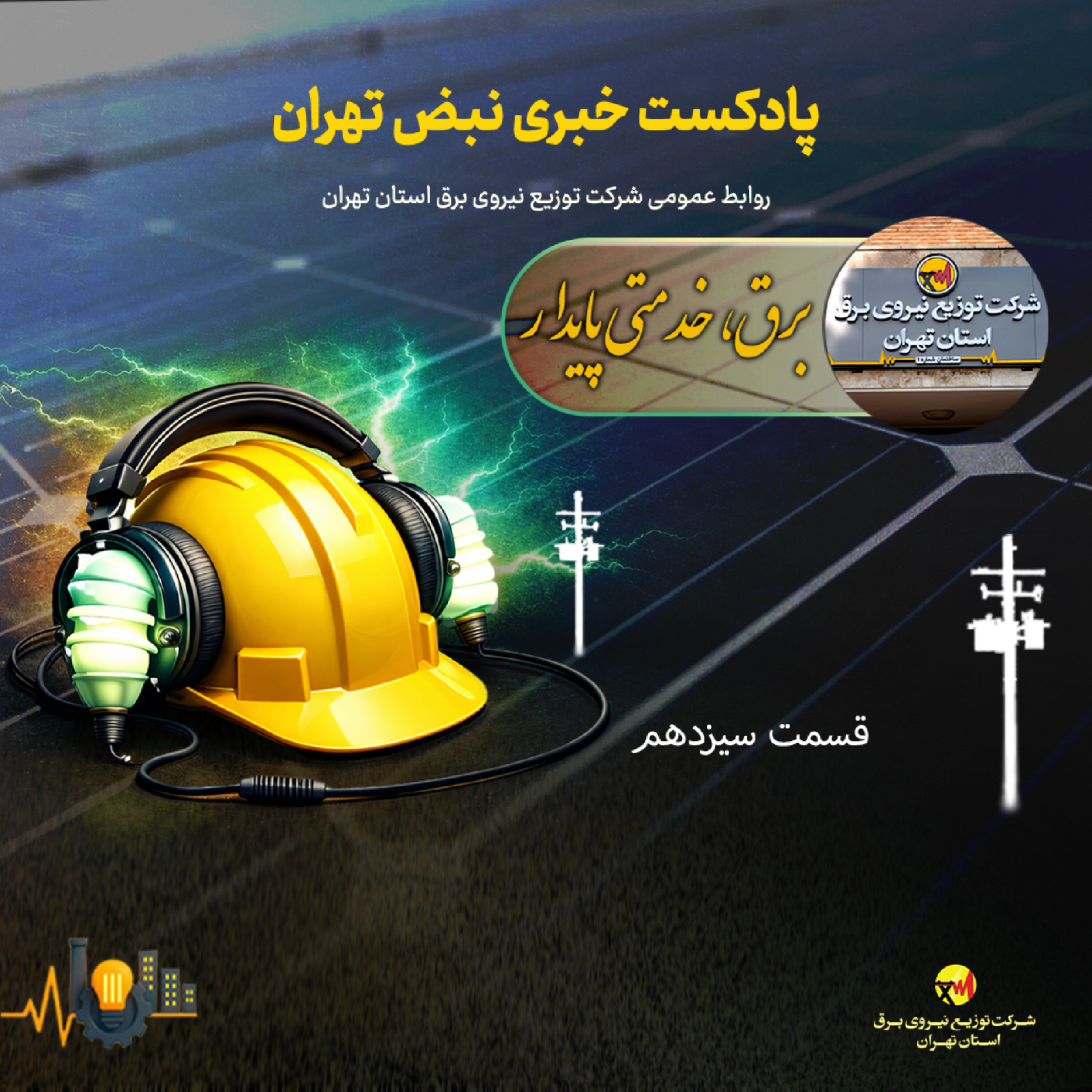 کاور قسمت سیزدهم