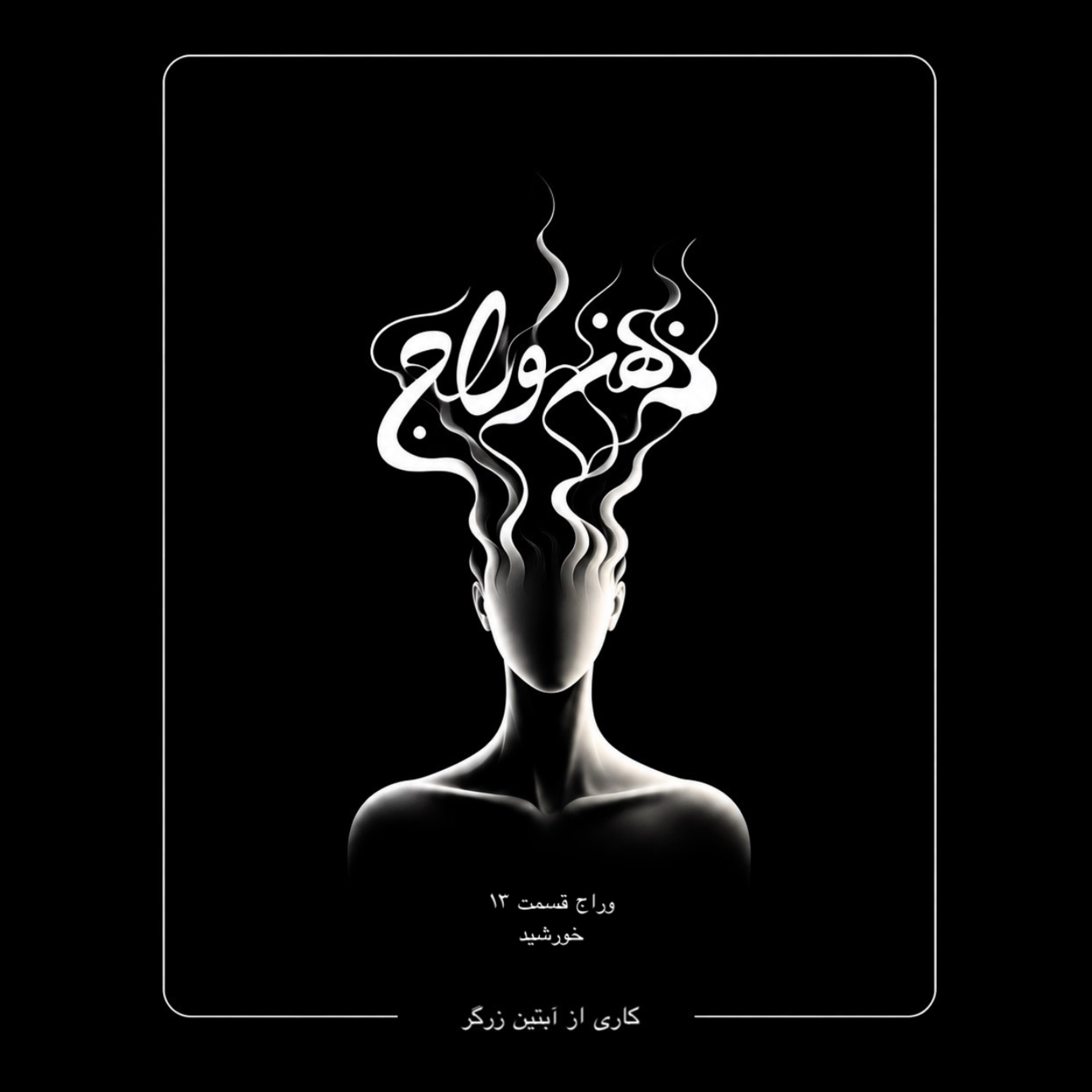 کاور اپیزود 13 / میان ماندن و رفتن