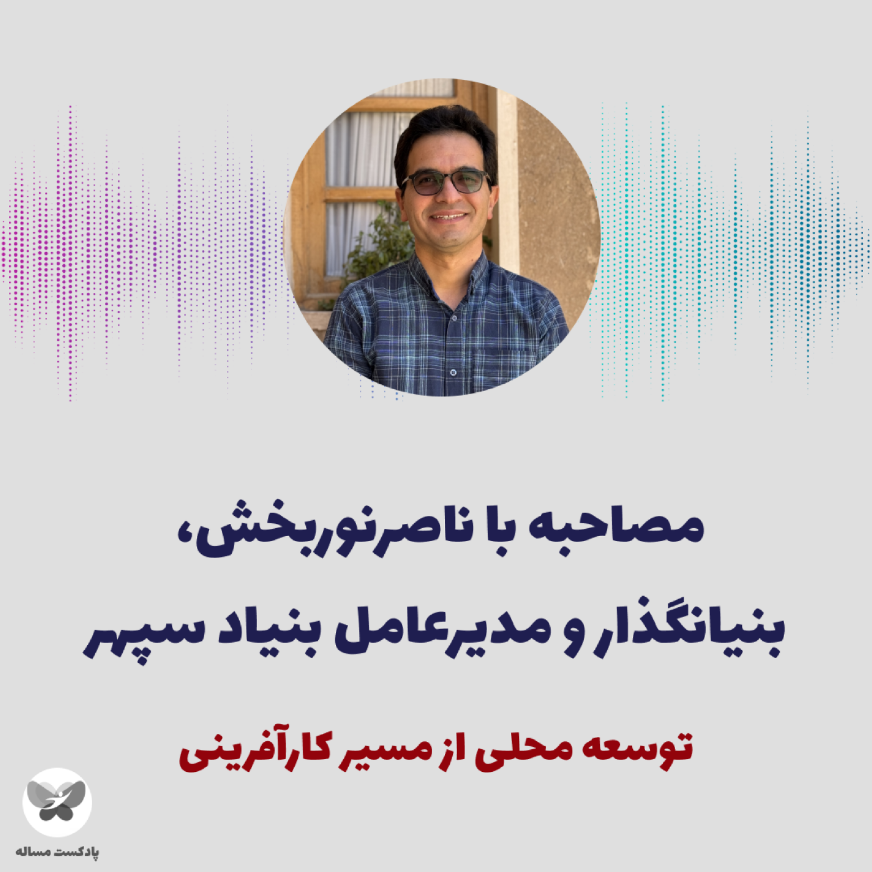 کاور قسمت دهم- مصاحبه با ناصر نوربخش، مدیرعامل بنیاد سپهر، توسعه محلی از مسیر کارآفرینی (بخش دوم)