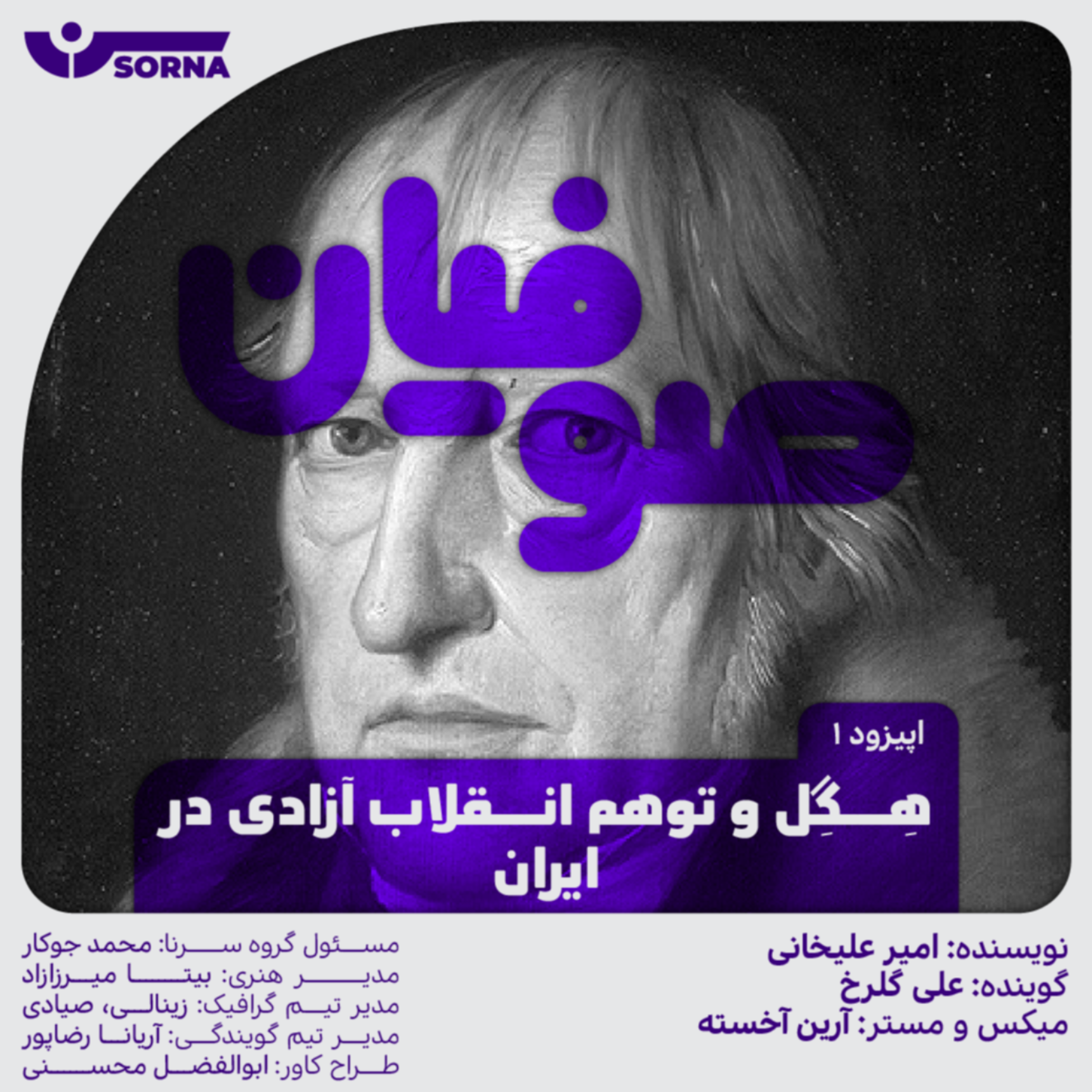 کاور صوفیان/هگل و توهم انقلاب آزادی در ایران