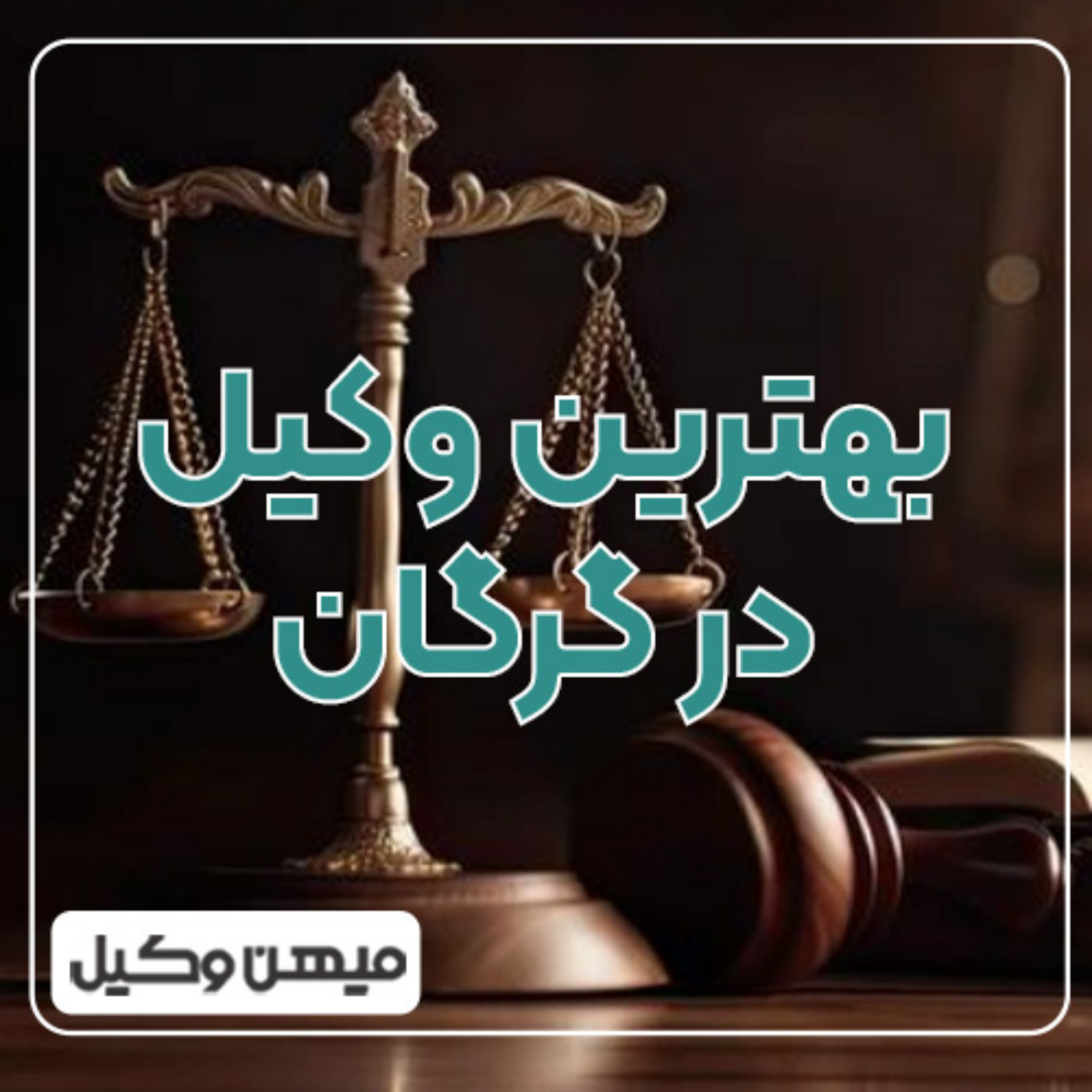 کاور چطور بهترین وکیل گرگان را پیدا کنیم ⚖️