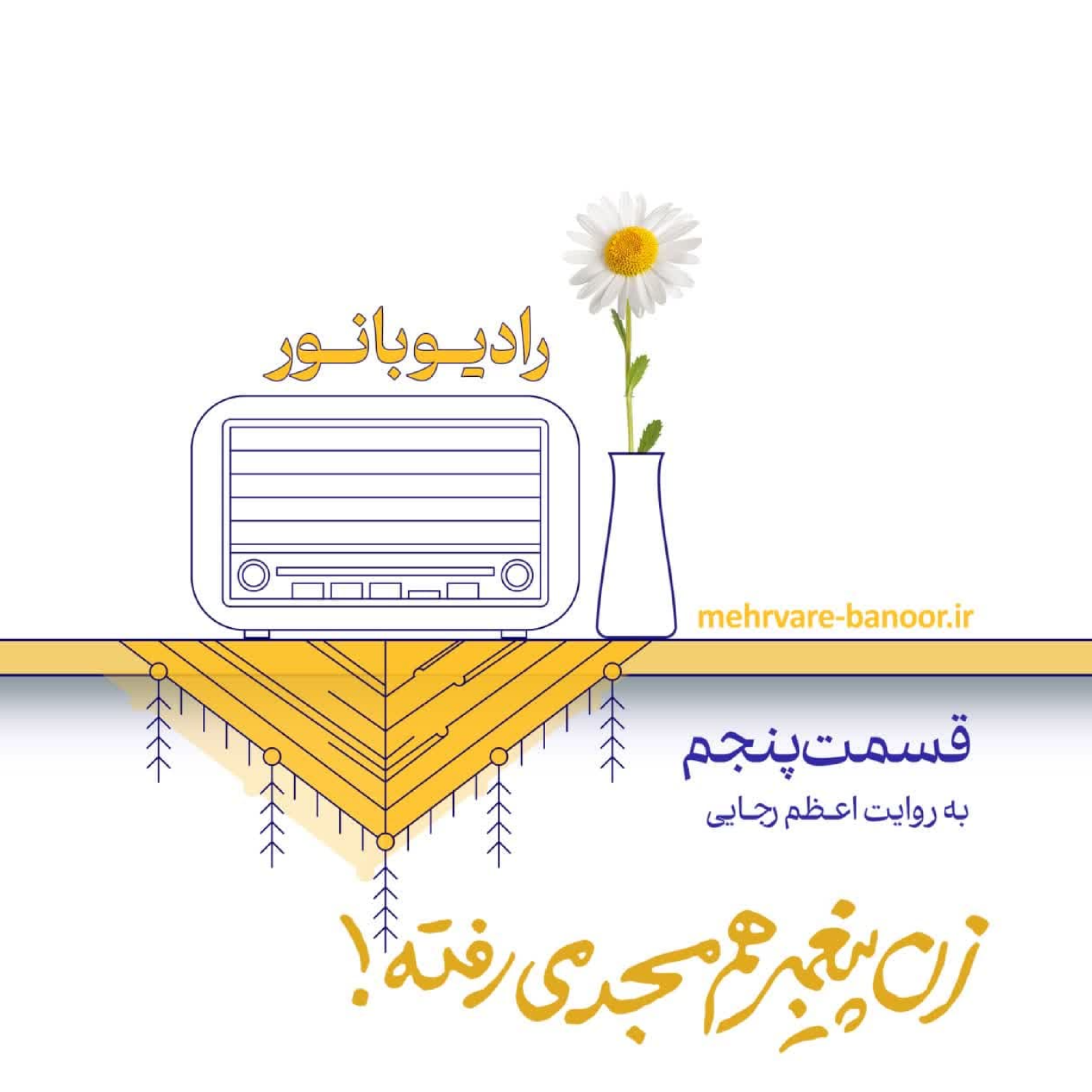 کاور زن پیغمبر هم مسجد می‌رفته