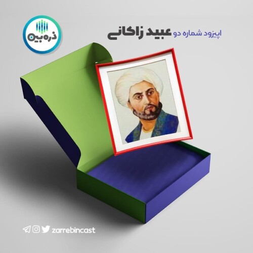 عبید زاکانی