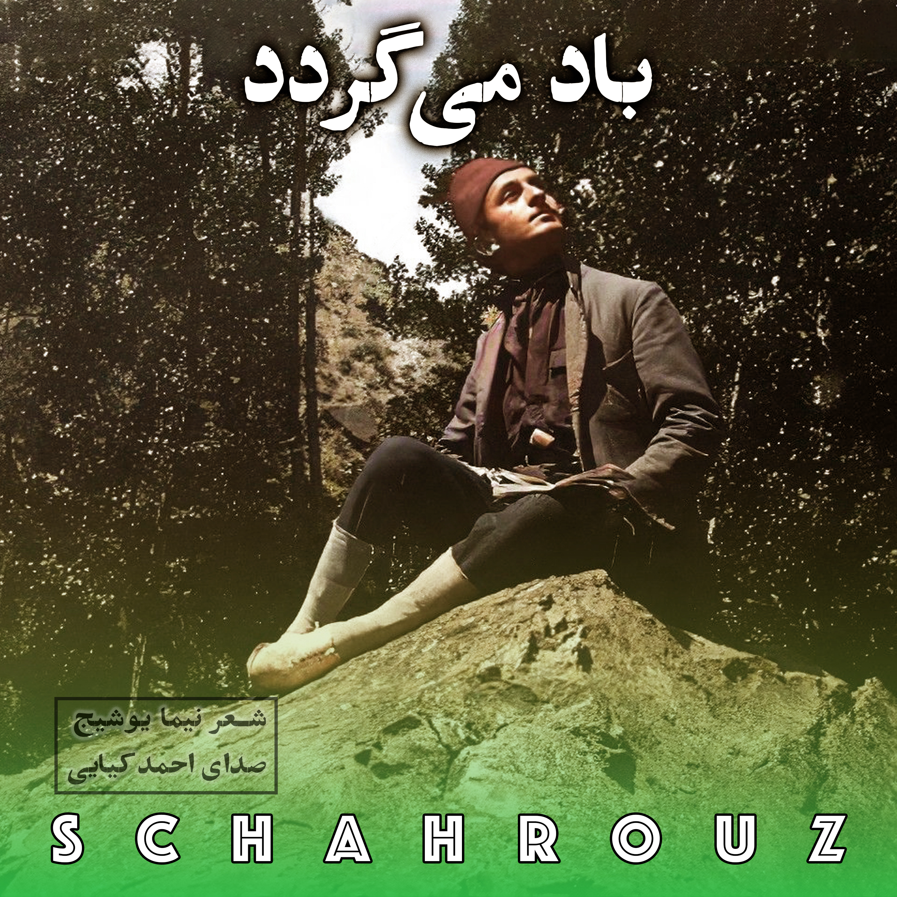 نیما یوشیج | باد می‌گردد