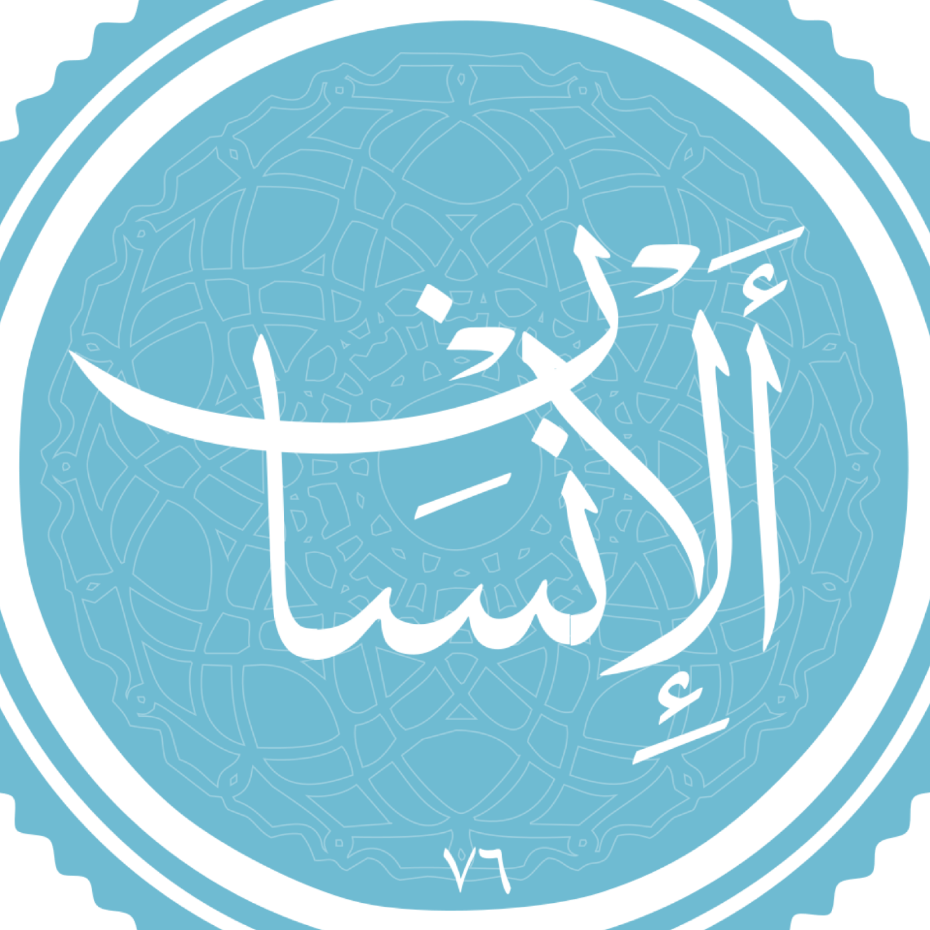 کاور منتخب سوره الانسان بخش 1-2