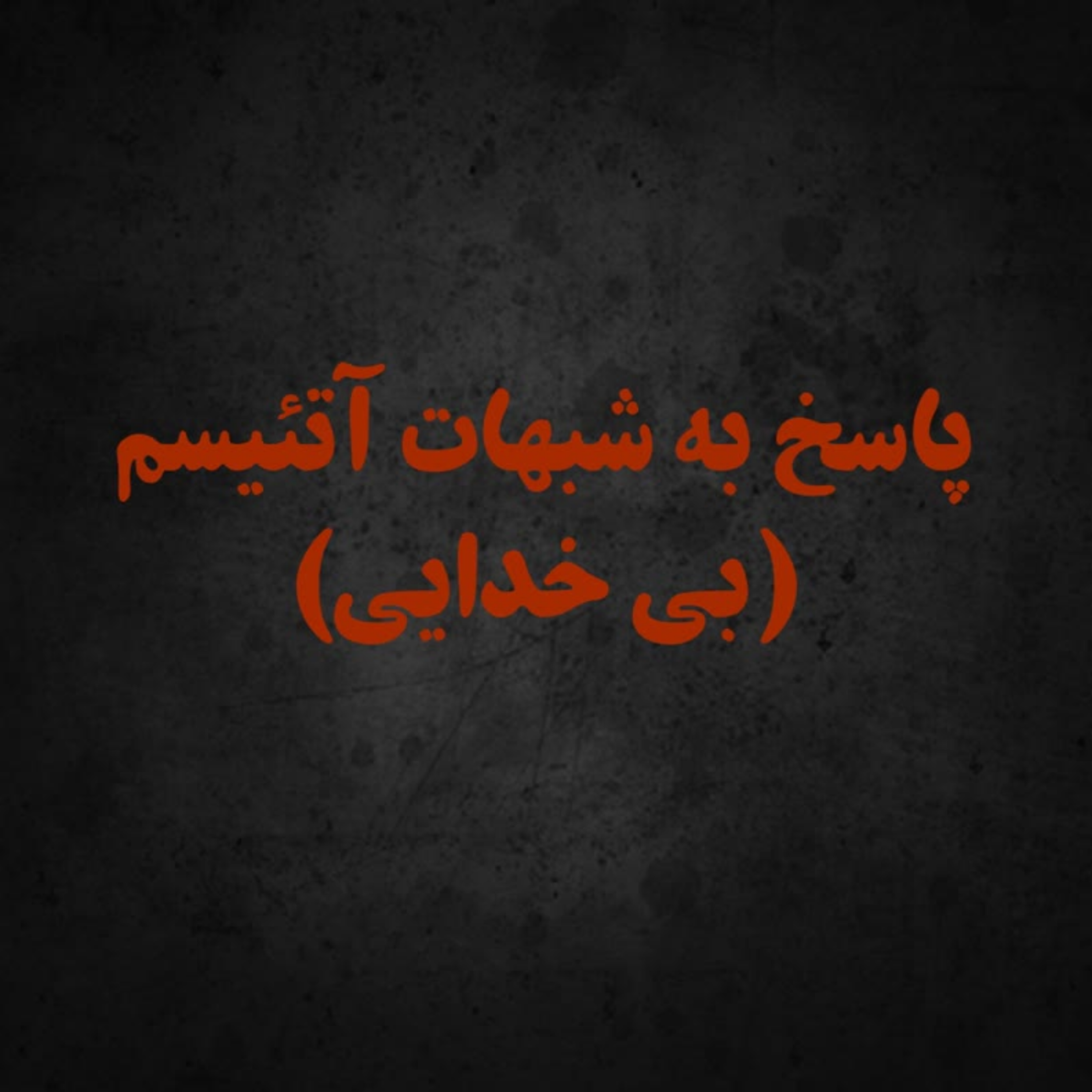کاور پاسخ به شبهات-مکاتب اخلاق محور بشری