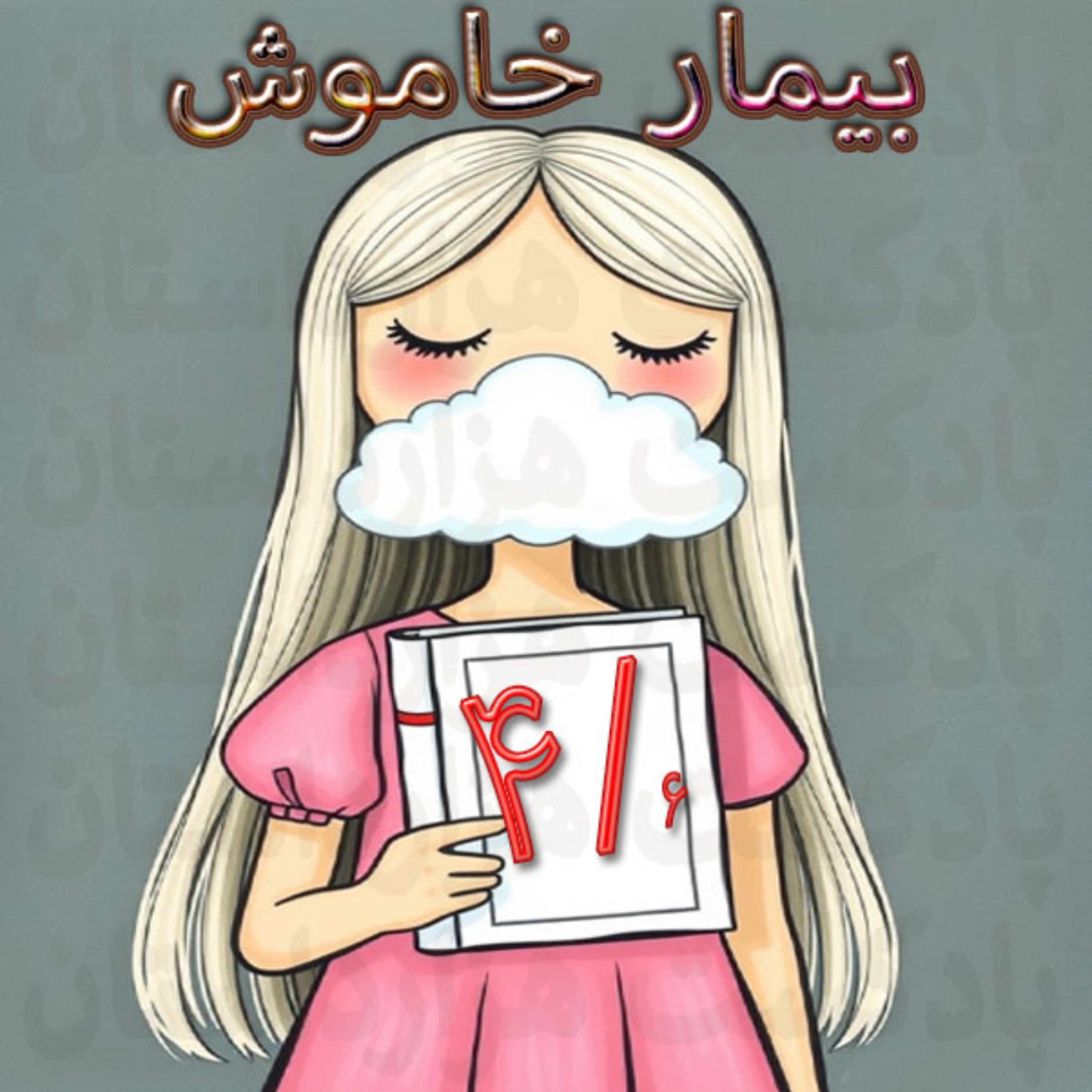کاور 4بیمار خاموش4/6✍️الکس مایکلیدیس