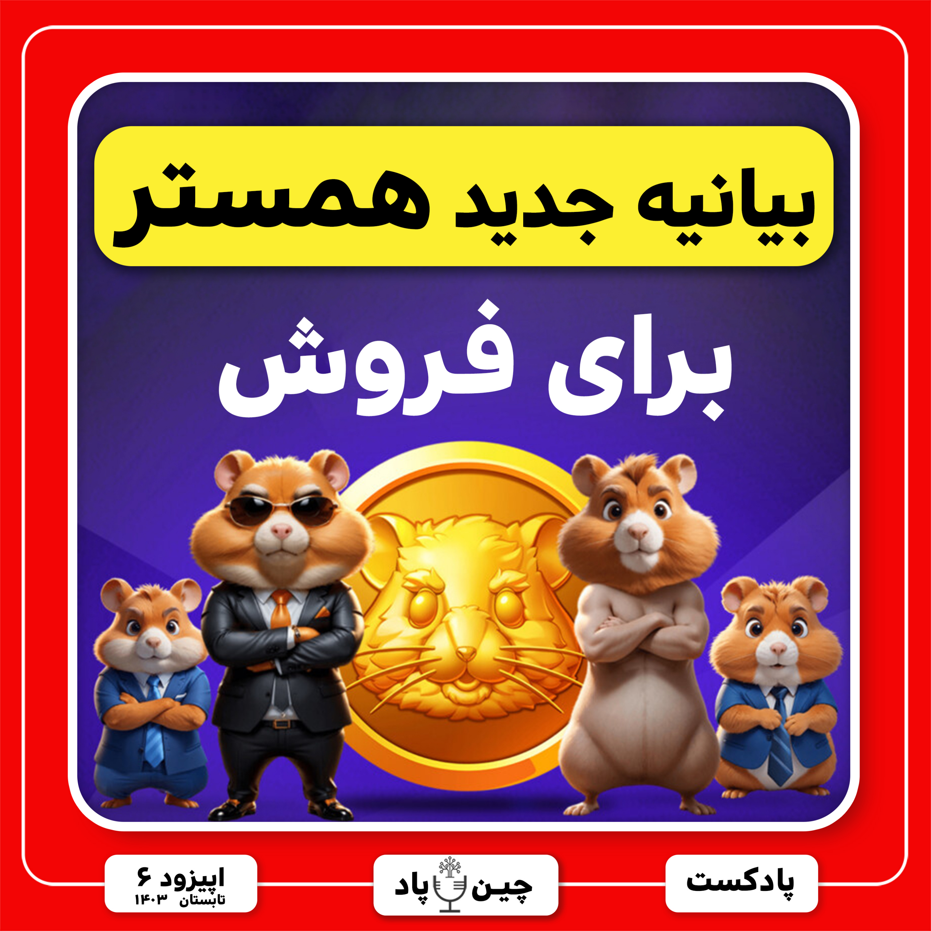 بیانیه جدید همستر برای فروش episode artwork