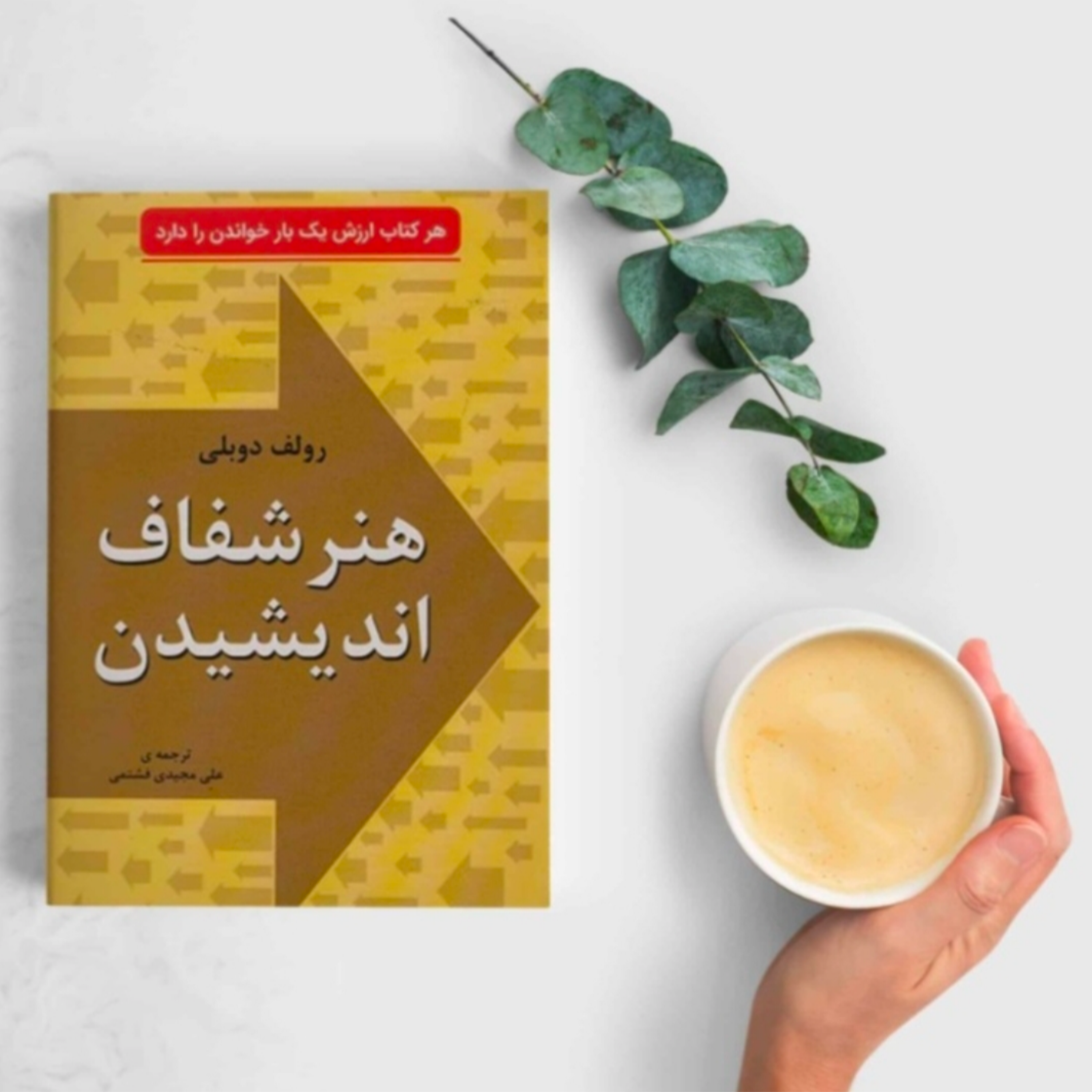 کاور کتاب هنر شفاف اندیشیدن (خلاصه قسمت سوم)