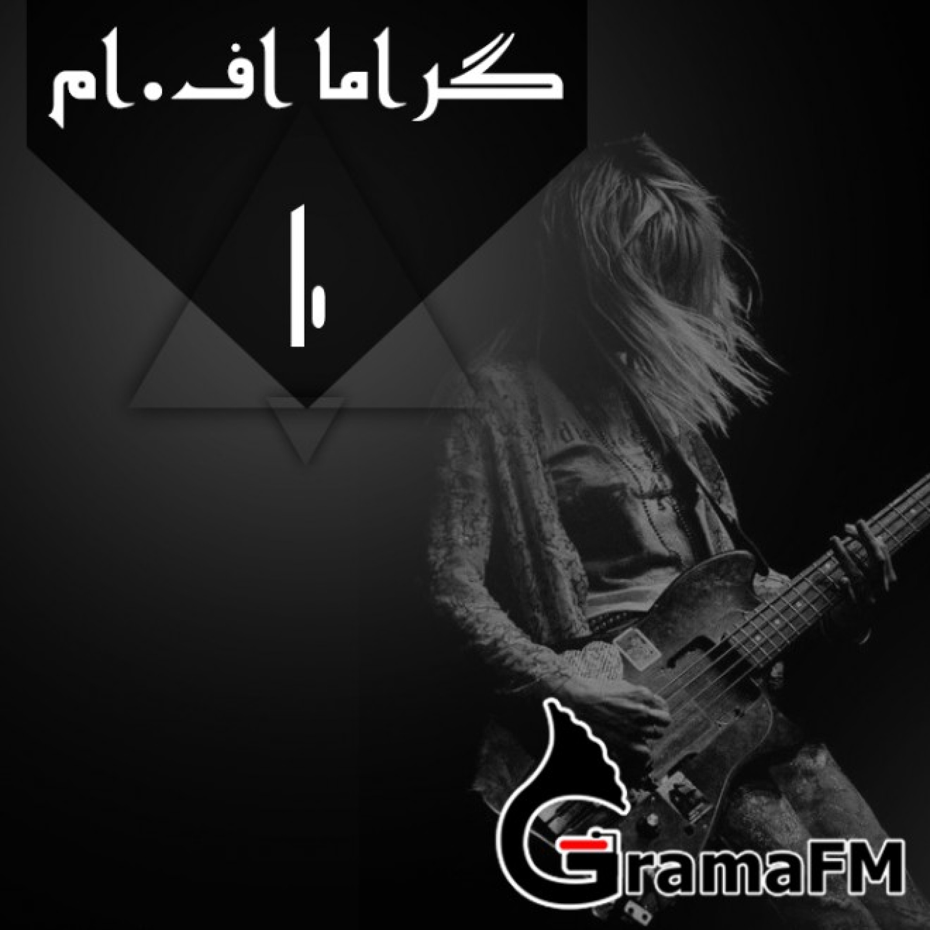 گراما اف ام برنامه دهم