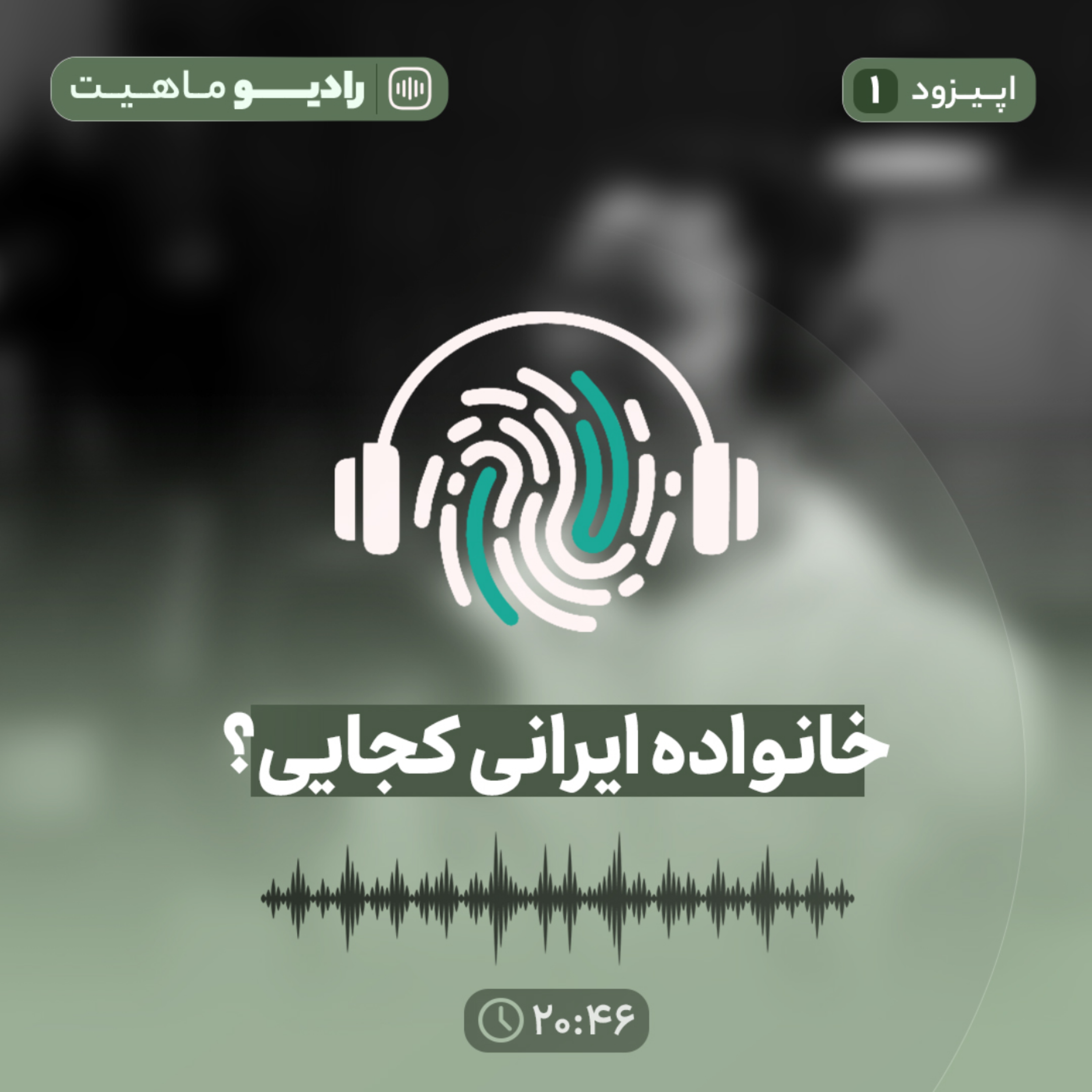 کاور اپیزود اول پادکست رادیو ماهیت با عنوان خانواده ایرانی کجایی؟
