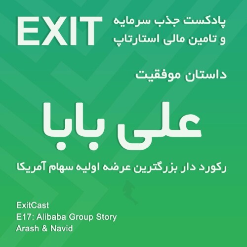 اپیسود 17 : داستان موفقیت علی بابا رکورددار بزرگترین عرضه اولیه سهام آمریکا