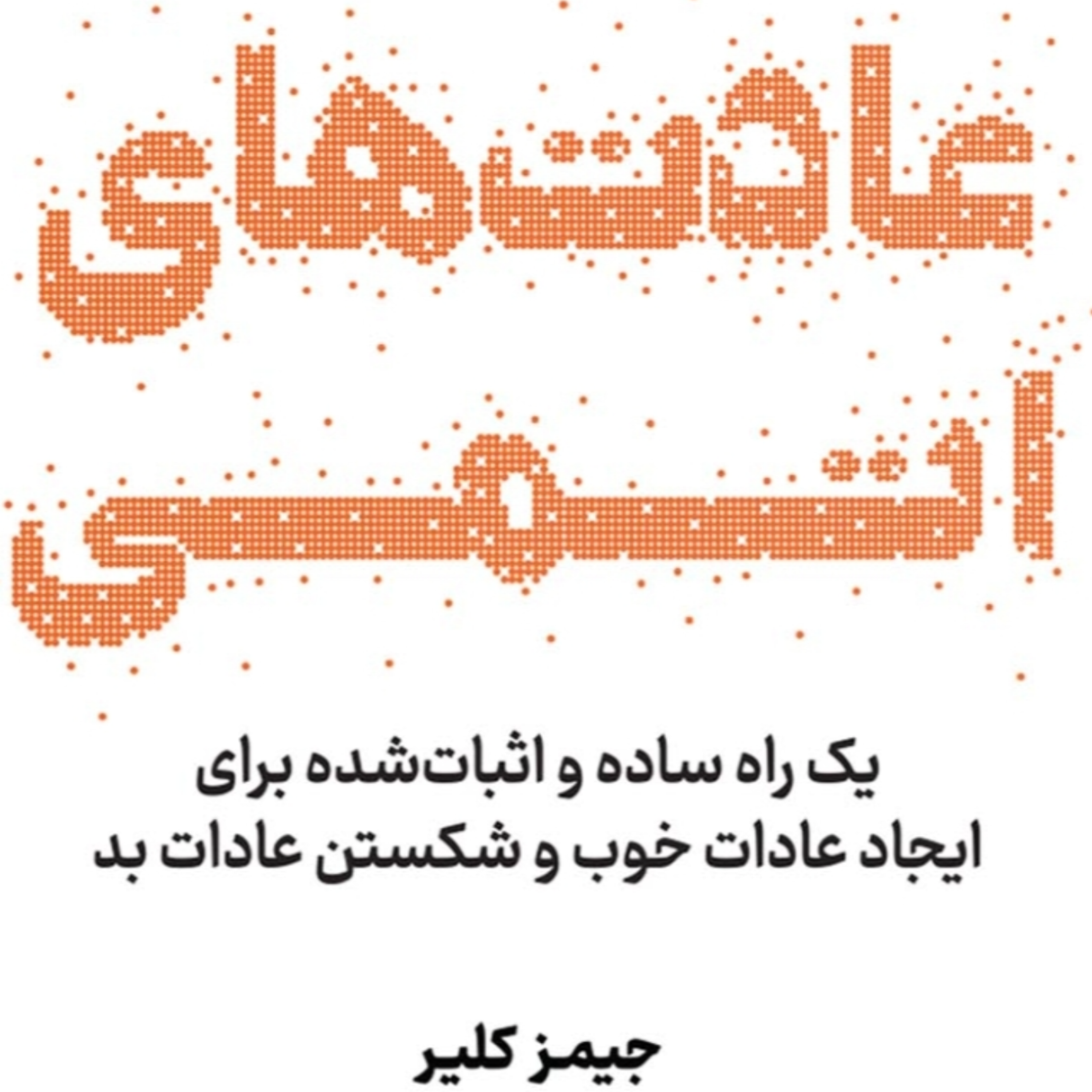 کاور فصل۱۲ عادت اتمی
