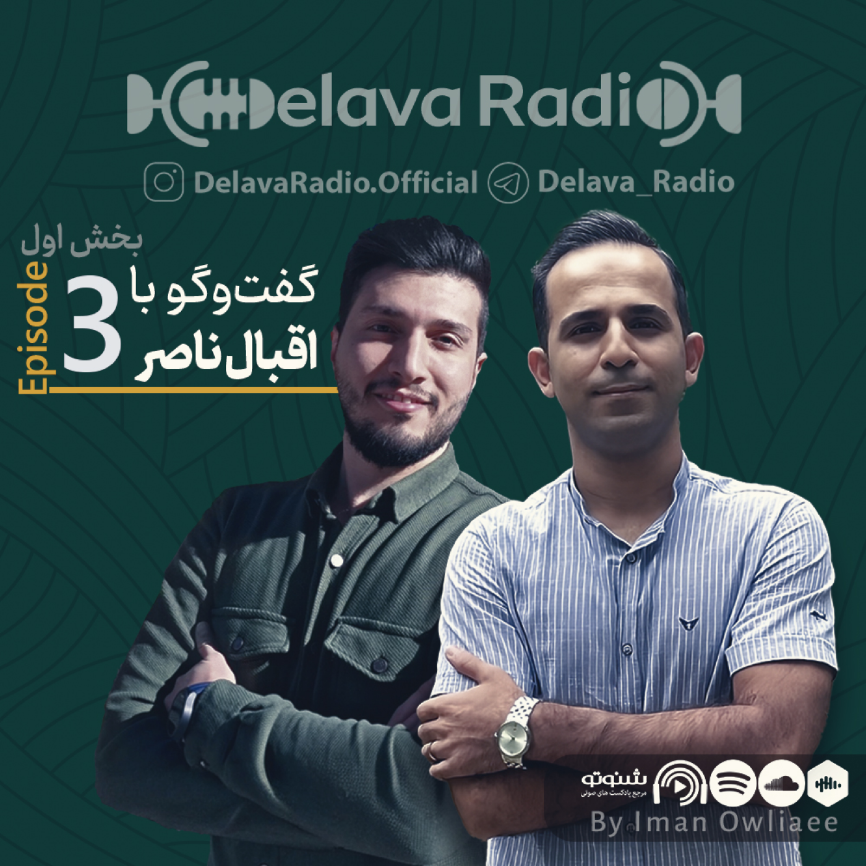 کاور قسمت سوم | گفت و گو با اقبال ناصر ۱