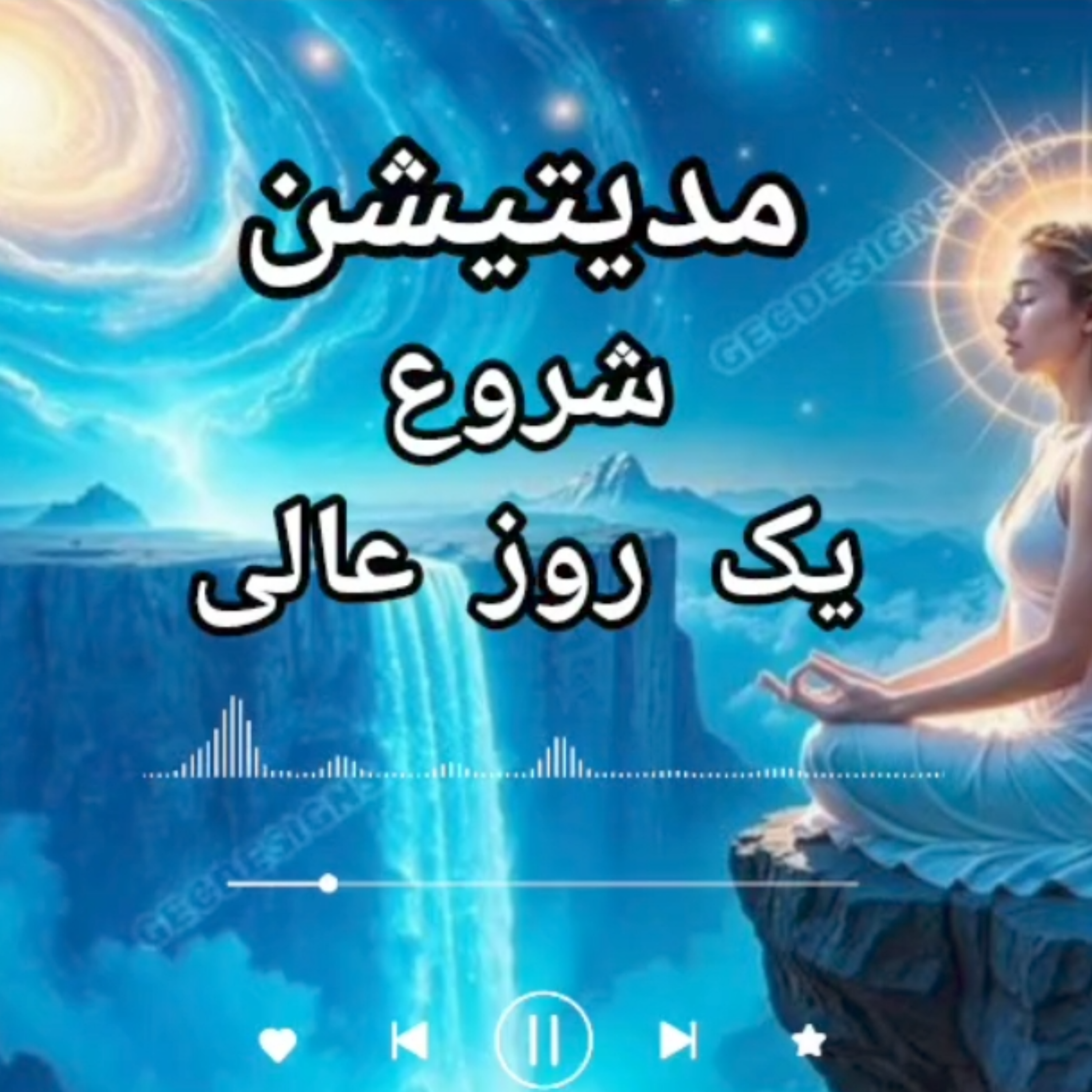 کاور مدیتیشن متفاوت و تاثیر گذار برای شروع روزی فوقالعاده
