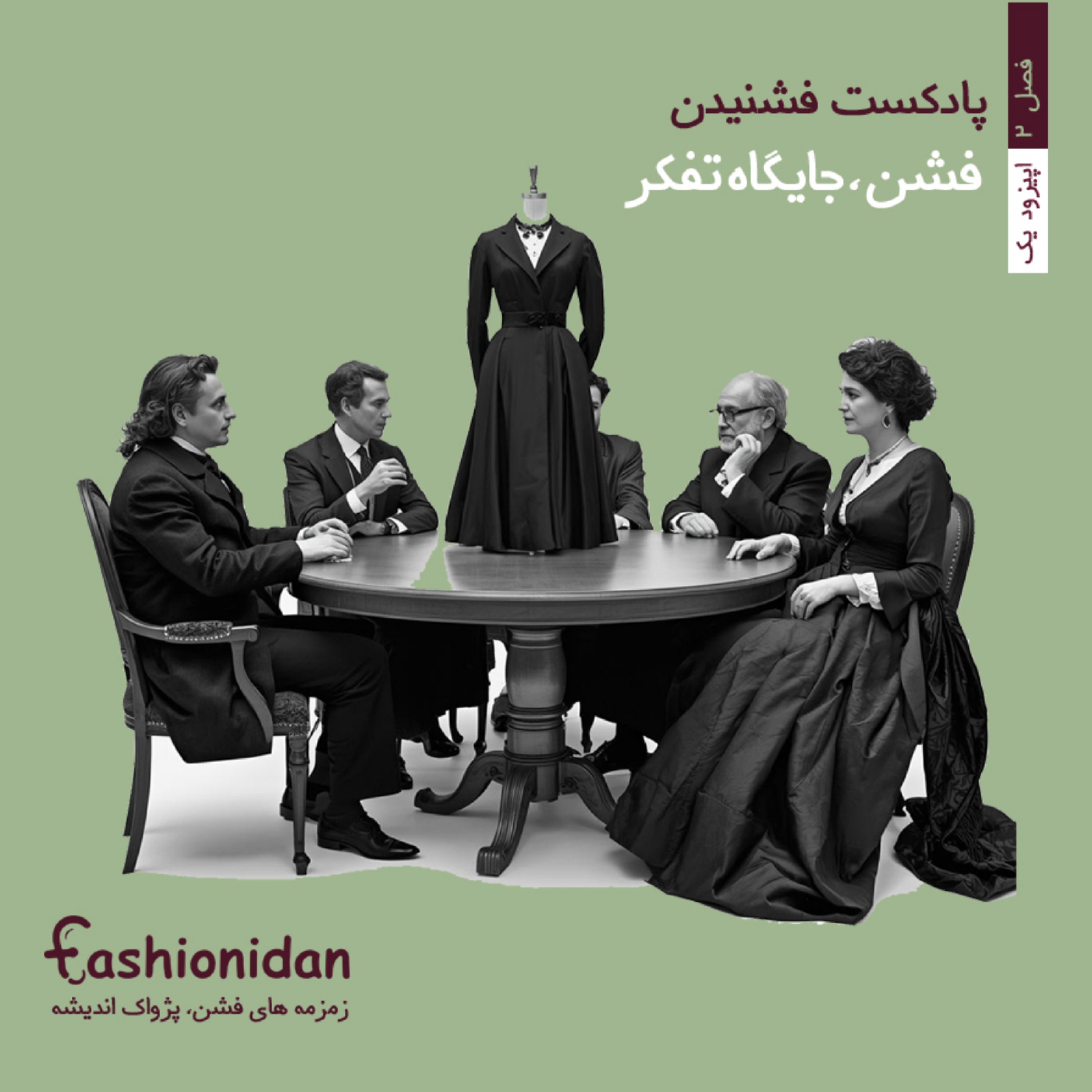 کاور فصل دو اپیزود 1 : فشن ، جایگاه تفکر