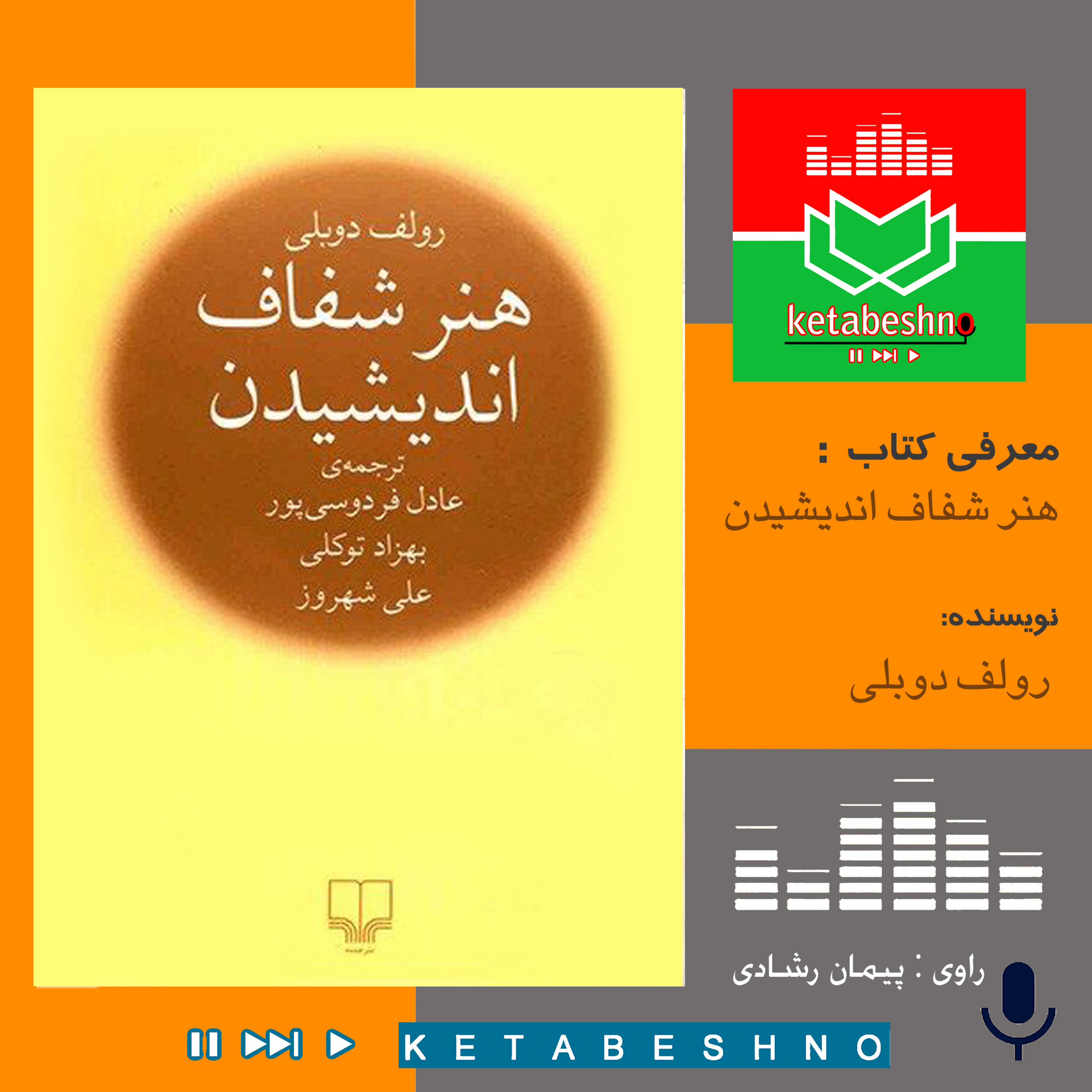 هنر شفاف اندیشیدن ؛ قسمت دوم
