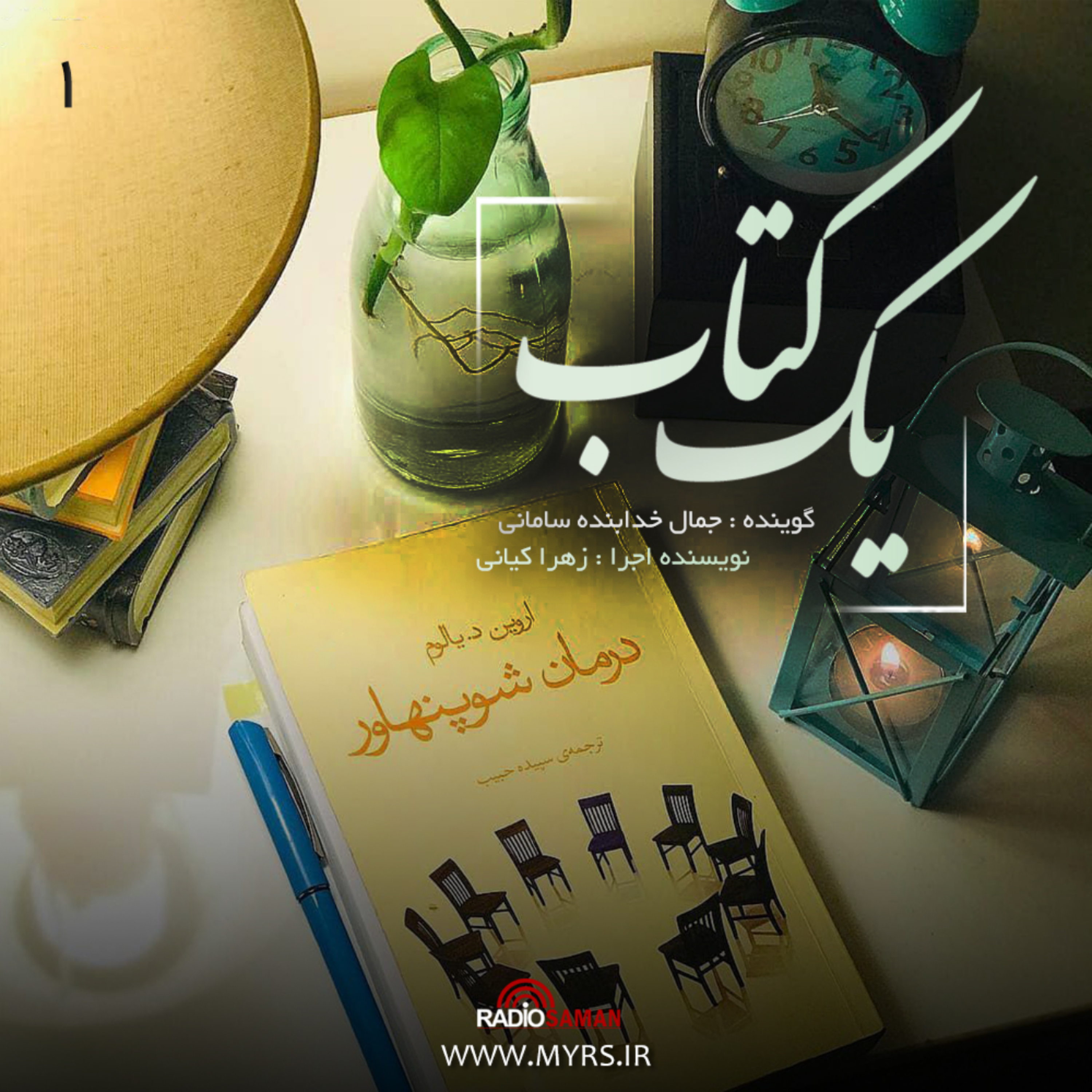 کاور قسمت اول - درمان شوپنهاور