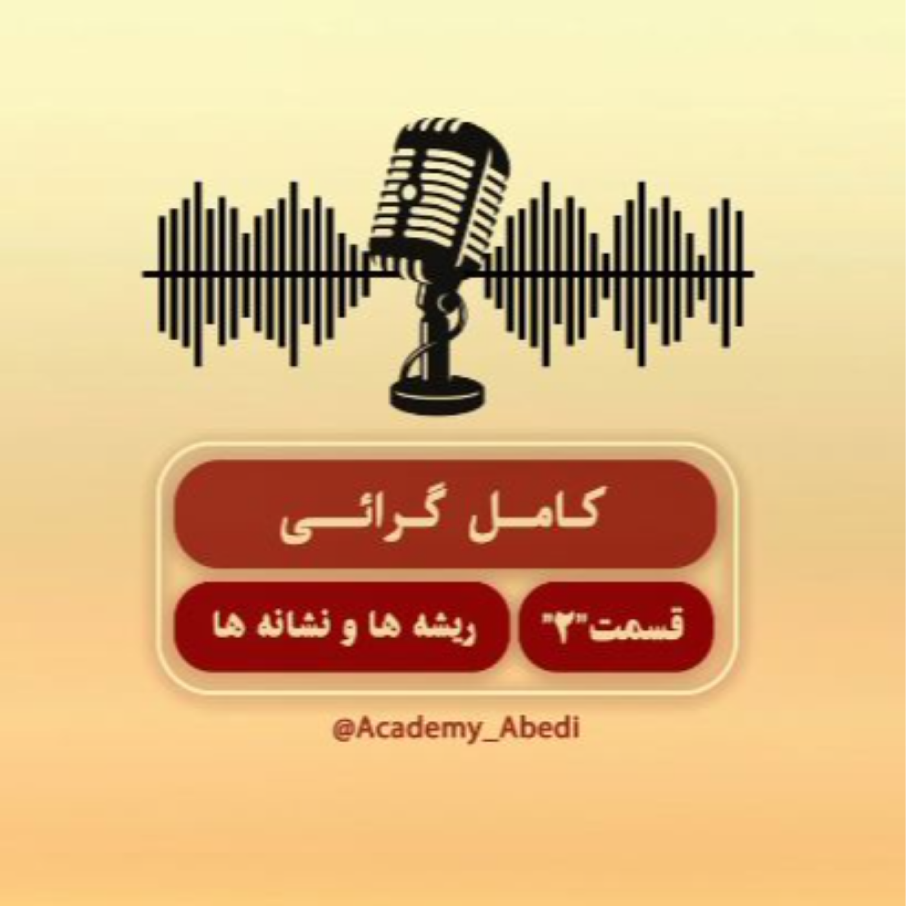 کاور اپیزود 2 ریشه ها و نشانه های کامل گرایی