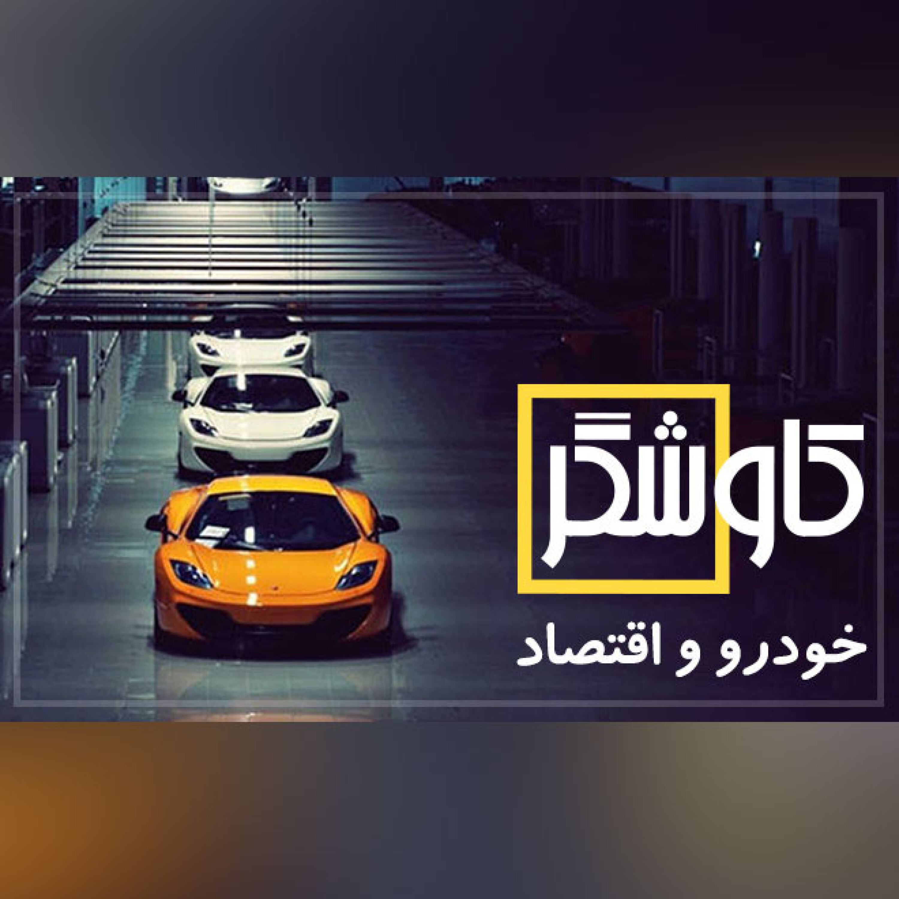 کاوشگر (خودرو و اقتصاد)