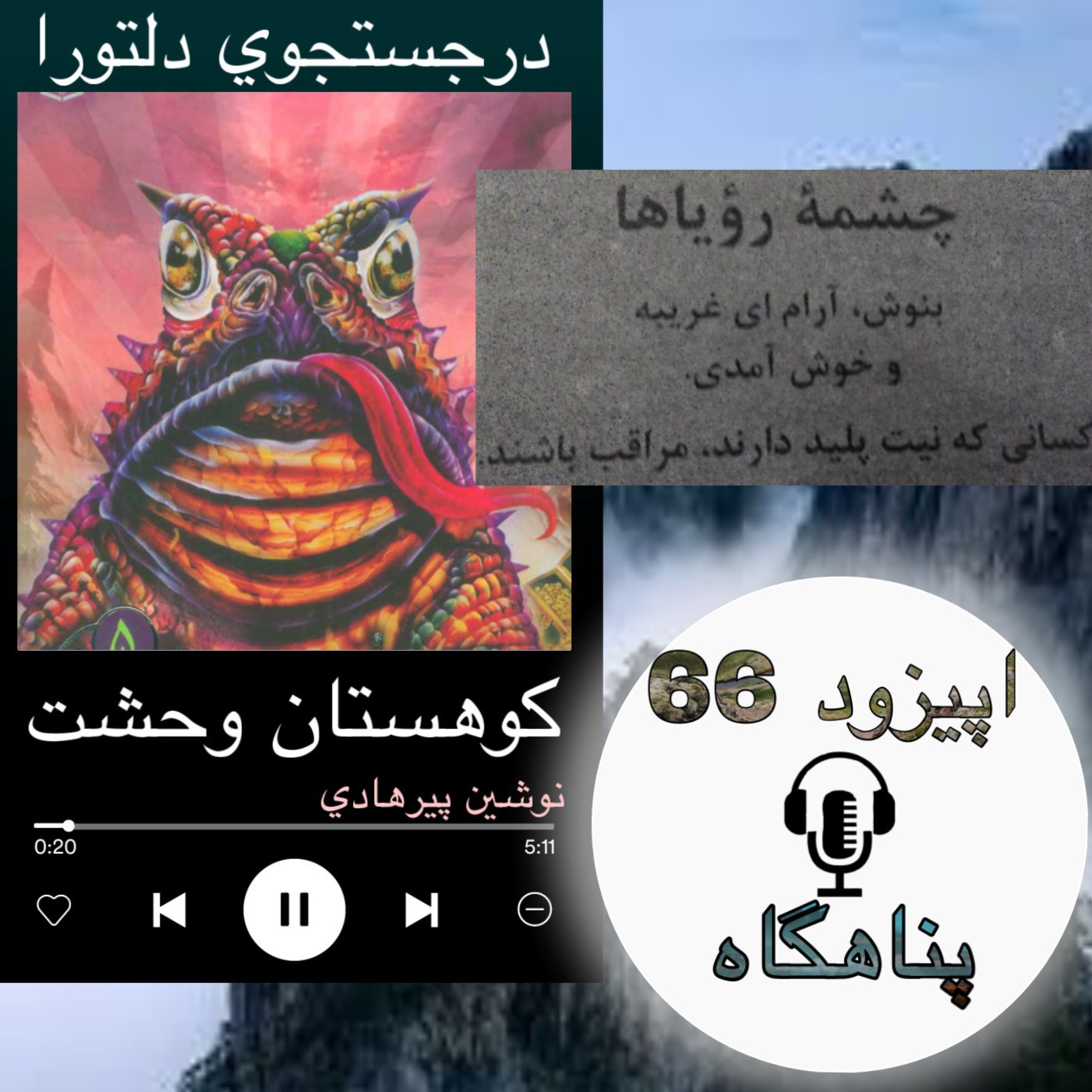 کاور کتاب صوتی کوهستان وحشت - پناهگاه 66