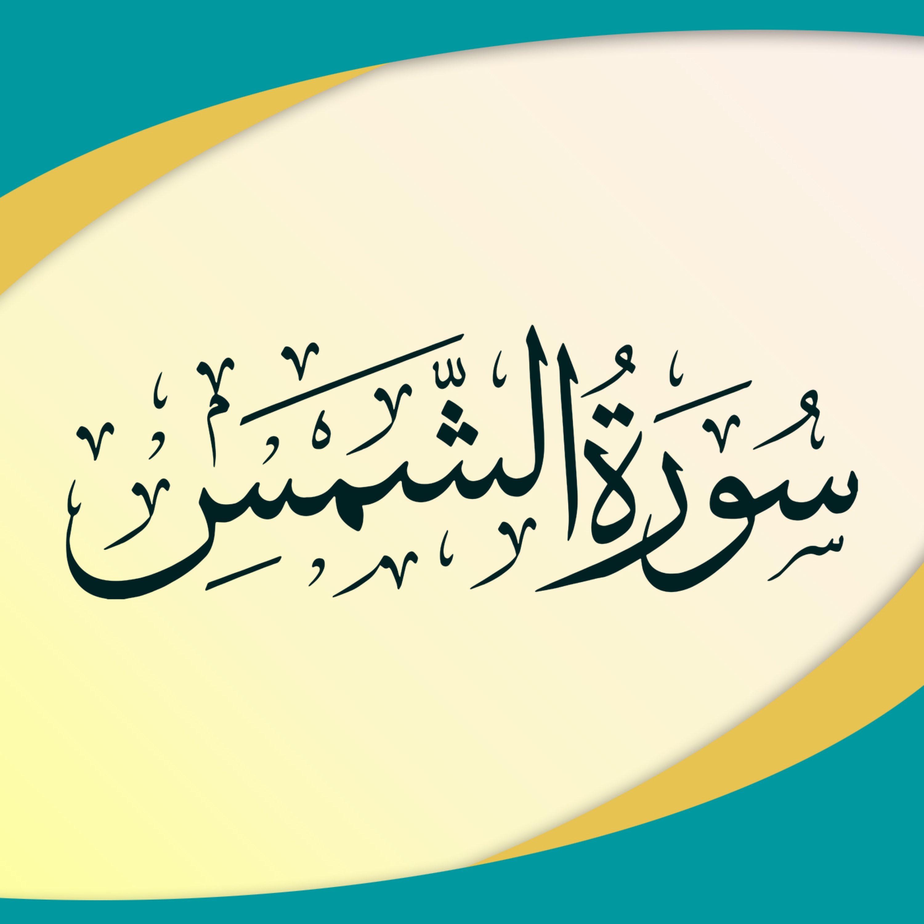 کاور تدبر در سوره شمس