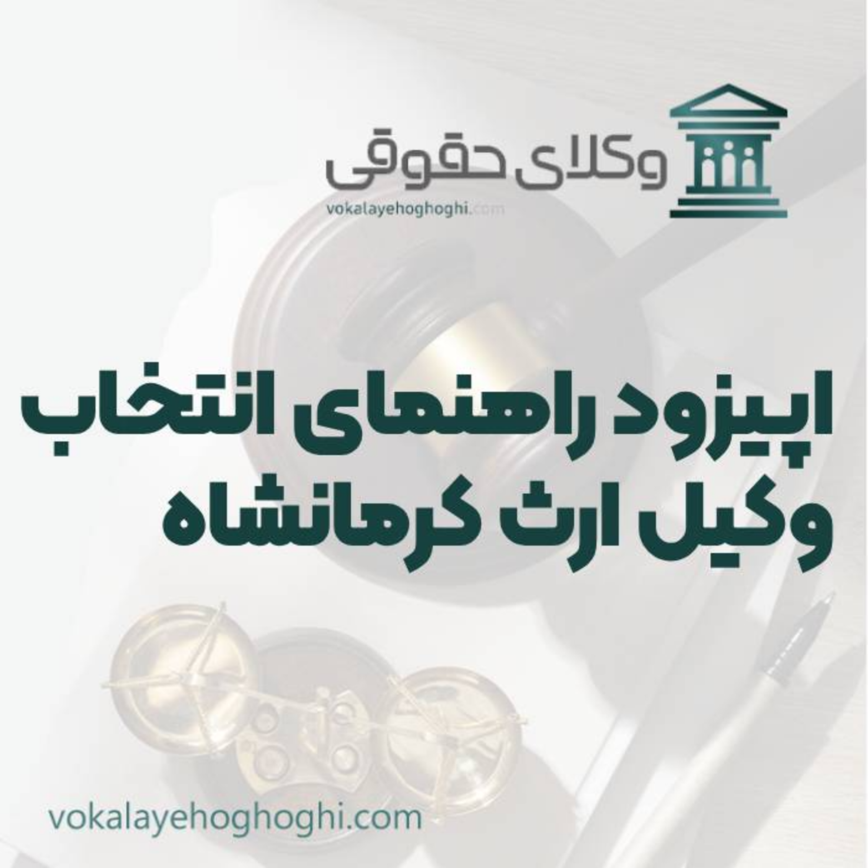 کاور راهنمای انتخاب بهترین وکیل ارث در کرمانشاه