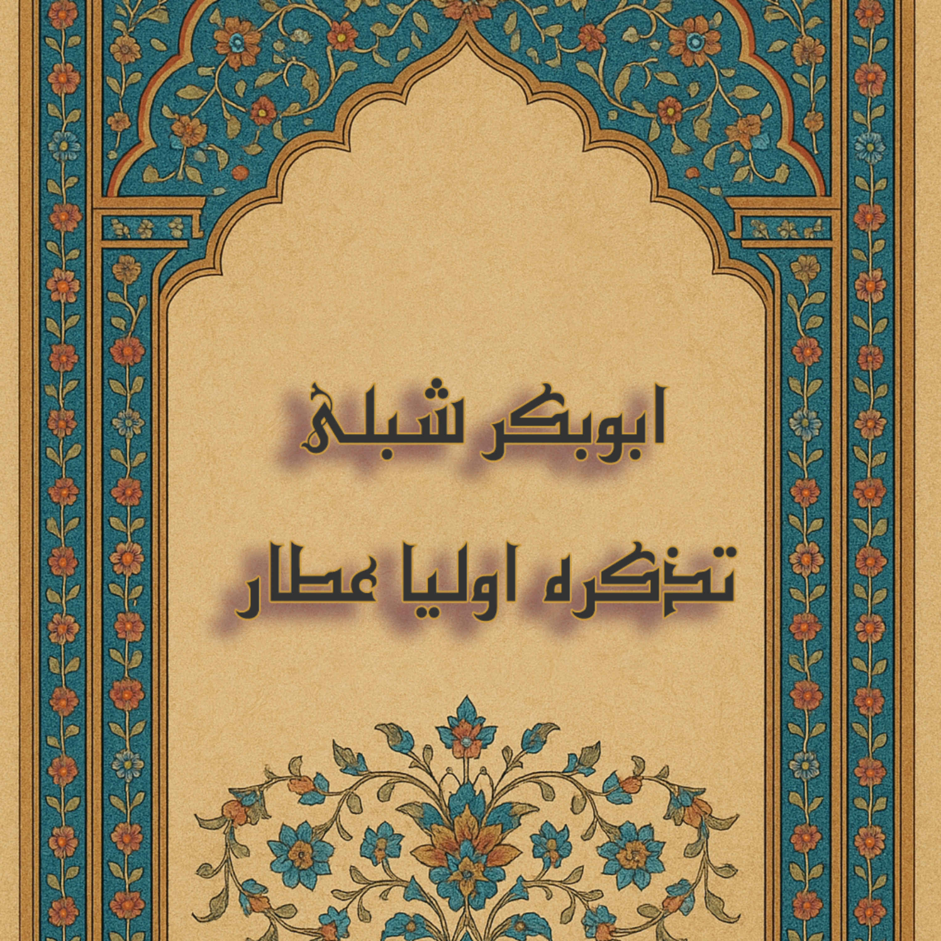 شیخ ابوبکر شبلی در تذکرة‌الاولیا