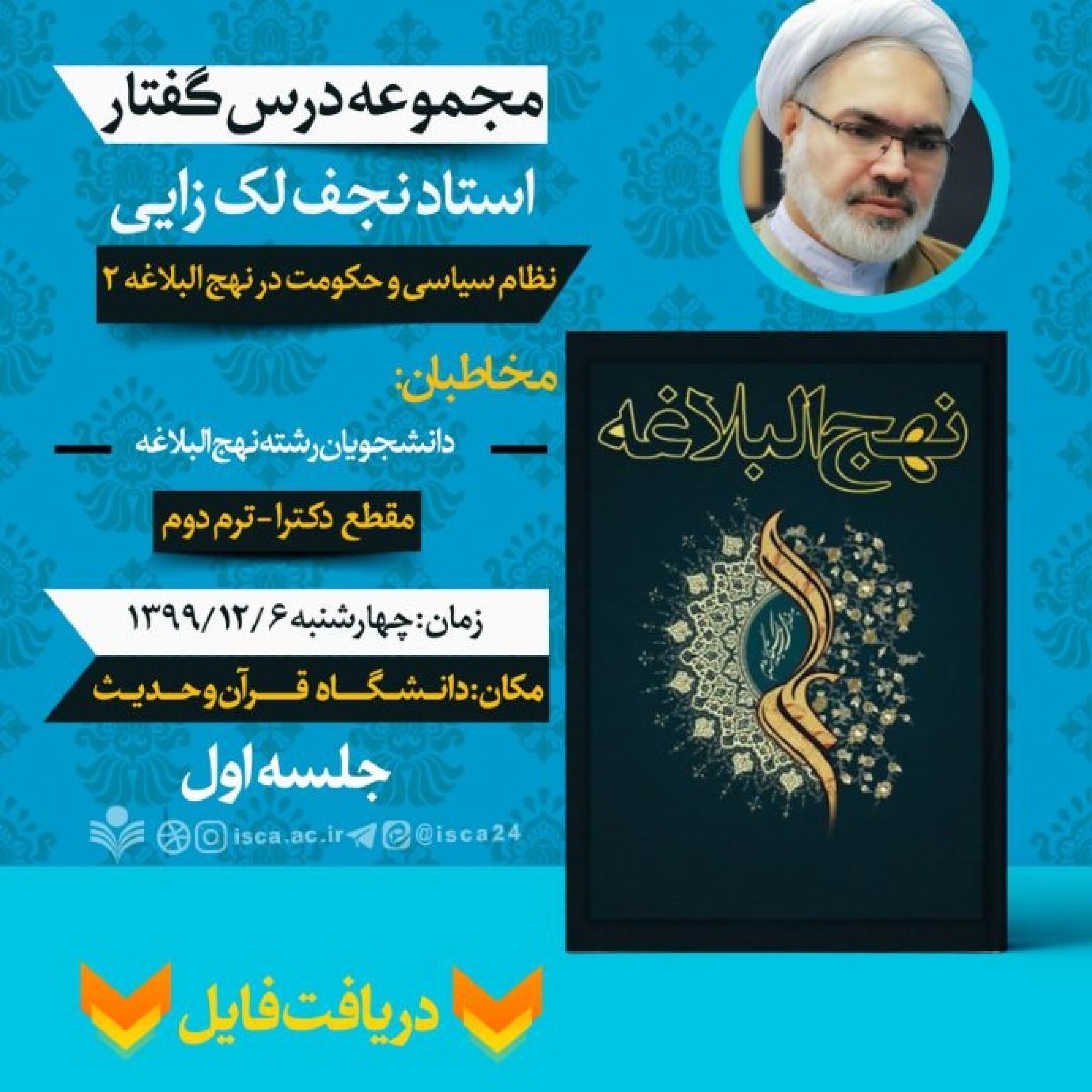 کاور درسگفتار نظام سیاسی و حکومت در نهج البلاغه دوره دوم - نظام سیاسی و حکومت در نهج البلاغه دوره دوم جلسه سوم