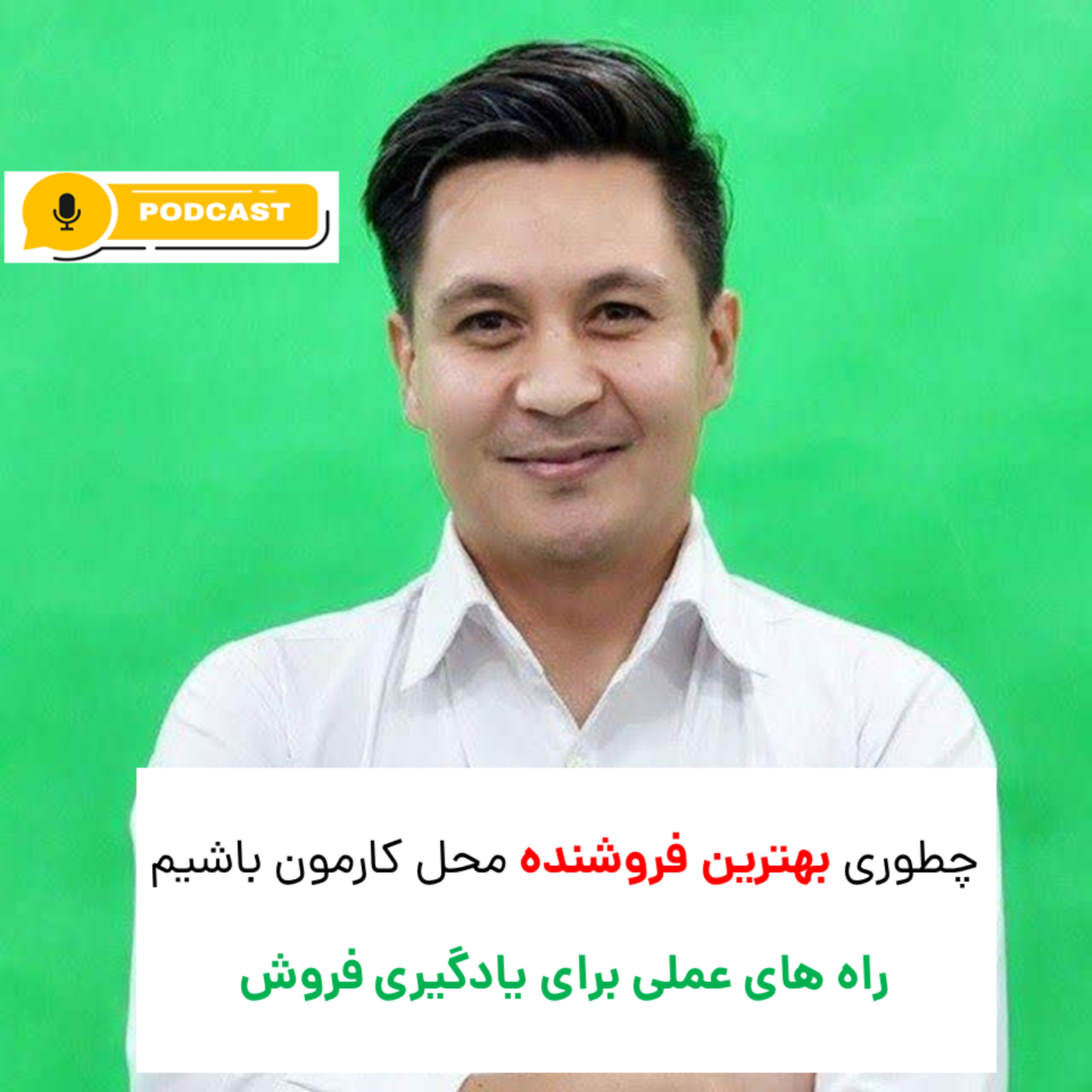 کاور قسمت سوم: چطور مهارت های فروش رو یاد بگیریم؟