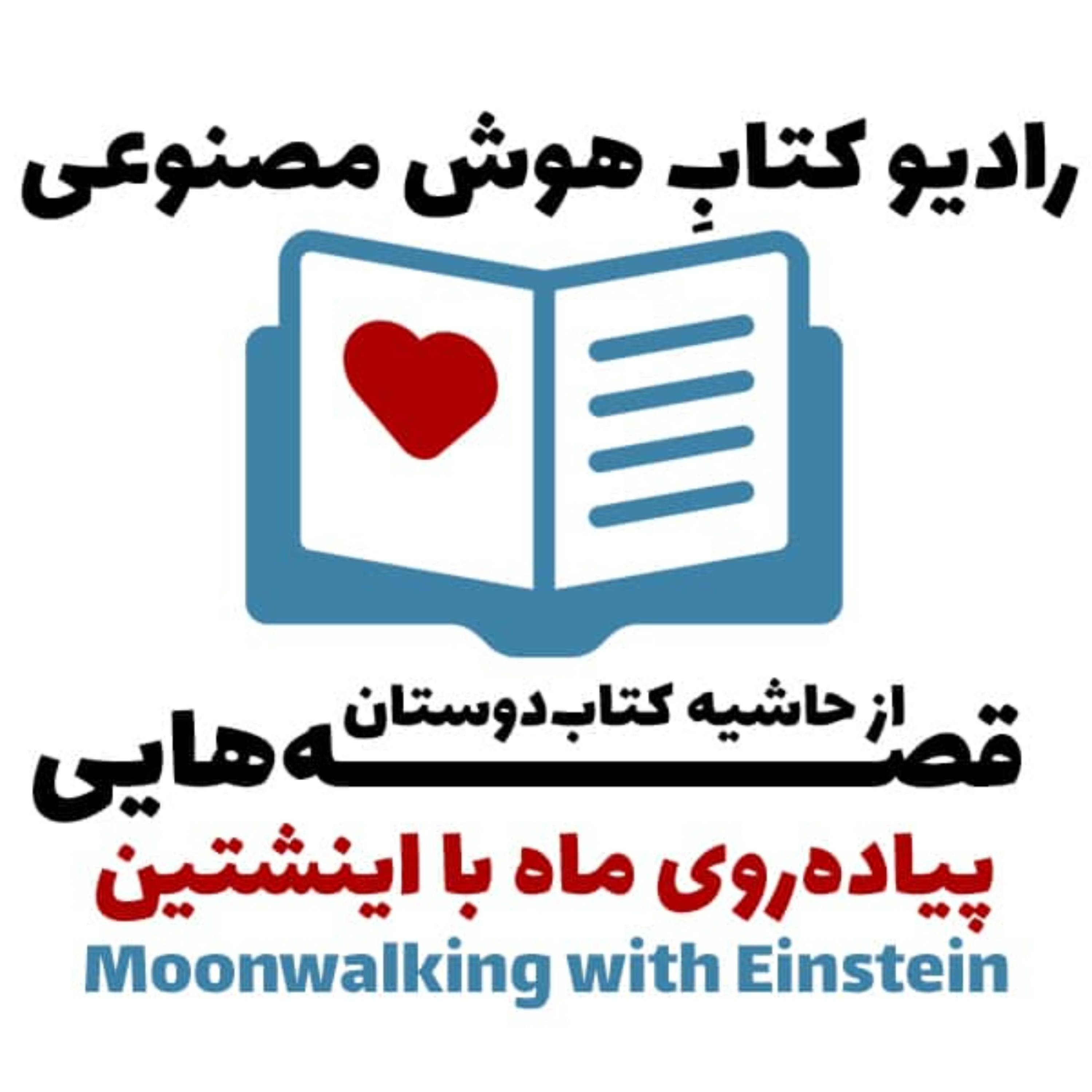 کاور قصههايی از حاشيه کتابدوستان: پيادهروی ماه با اينشتين