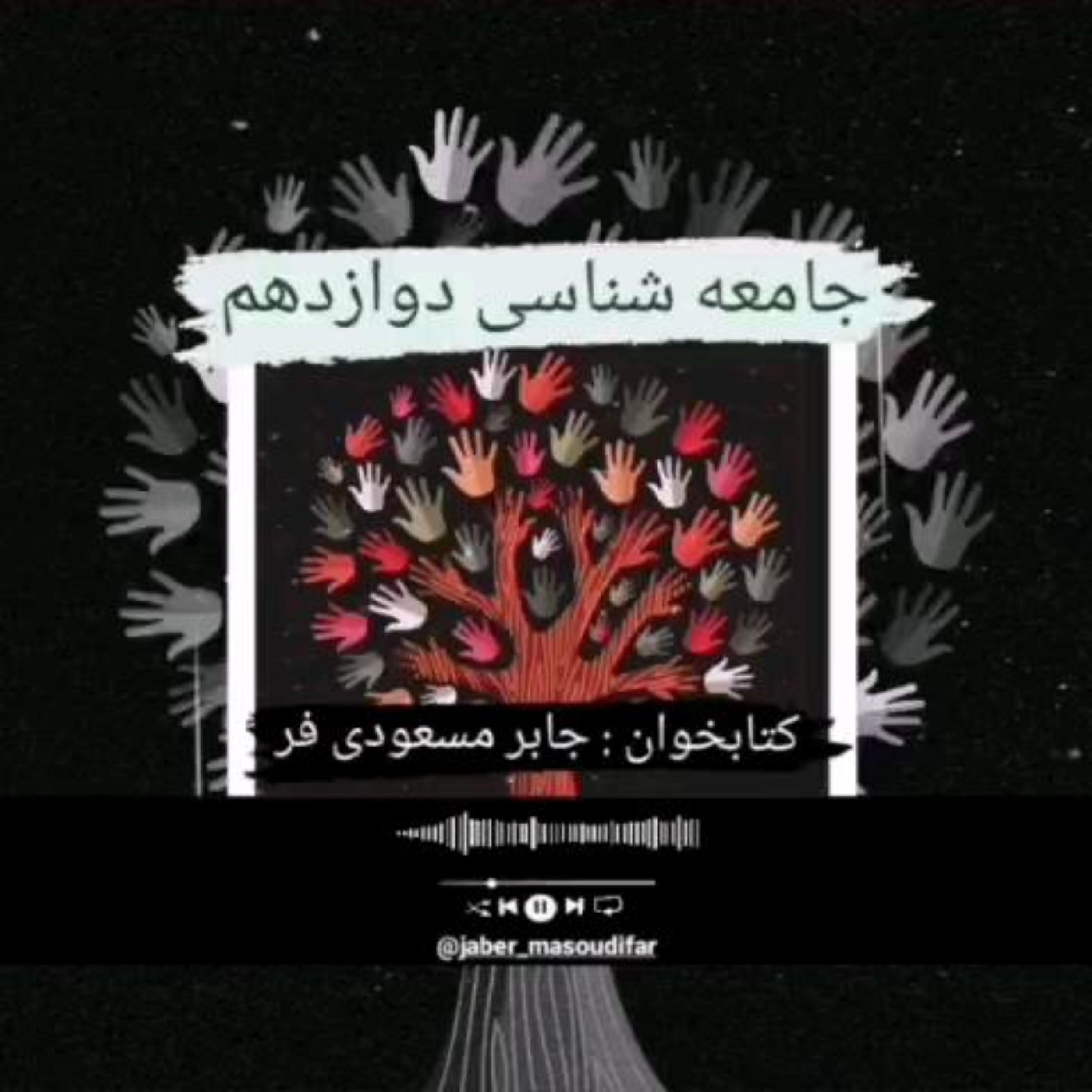 کاور جامعهشناسی دوازدهم درس دوم