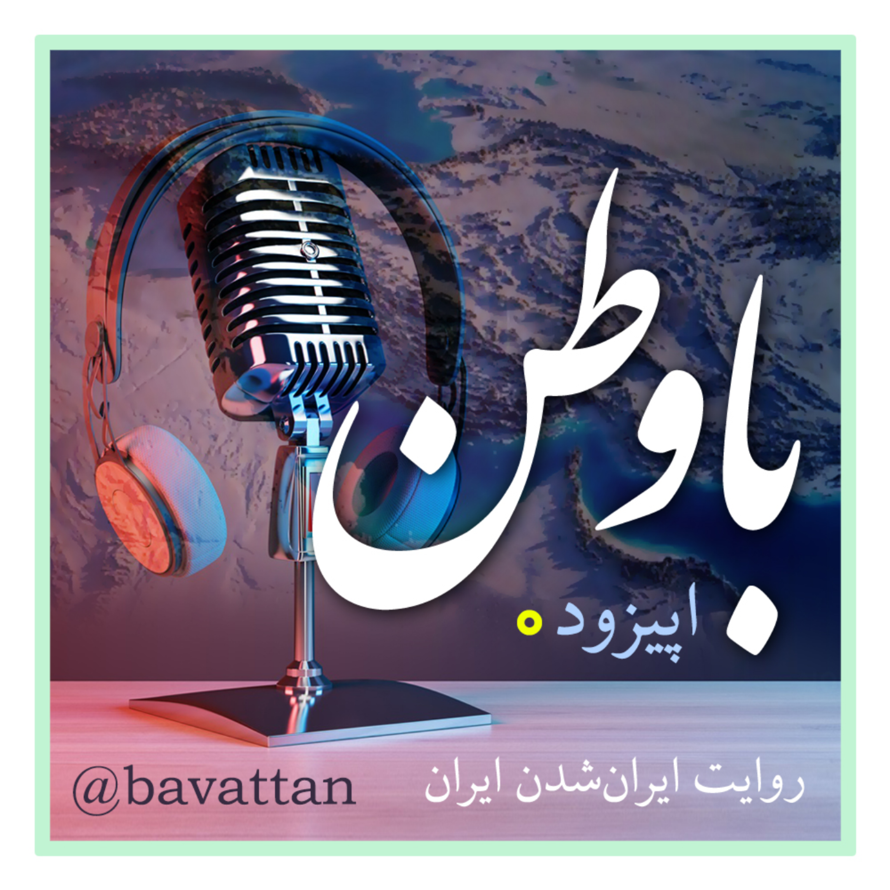 کاور اپیزود صفر: جایی برای «روایت ایرانشدن ایران»