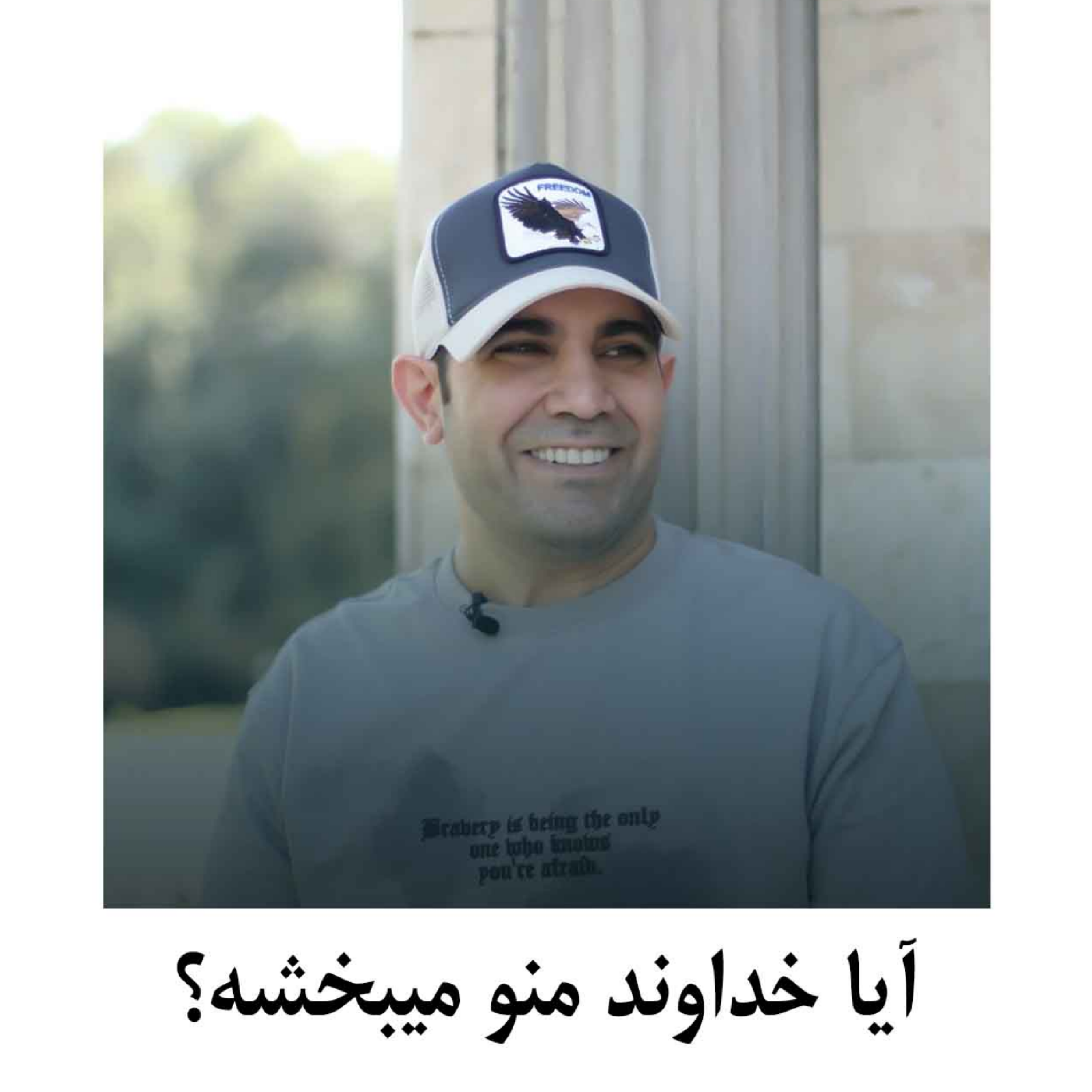 کاور آیا خدا منو میبخشه؟