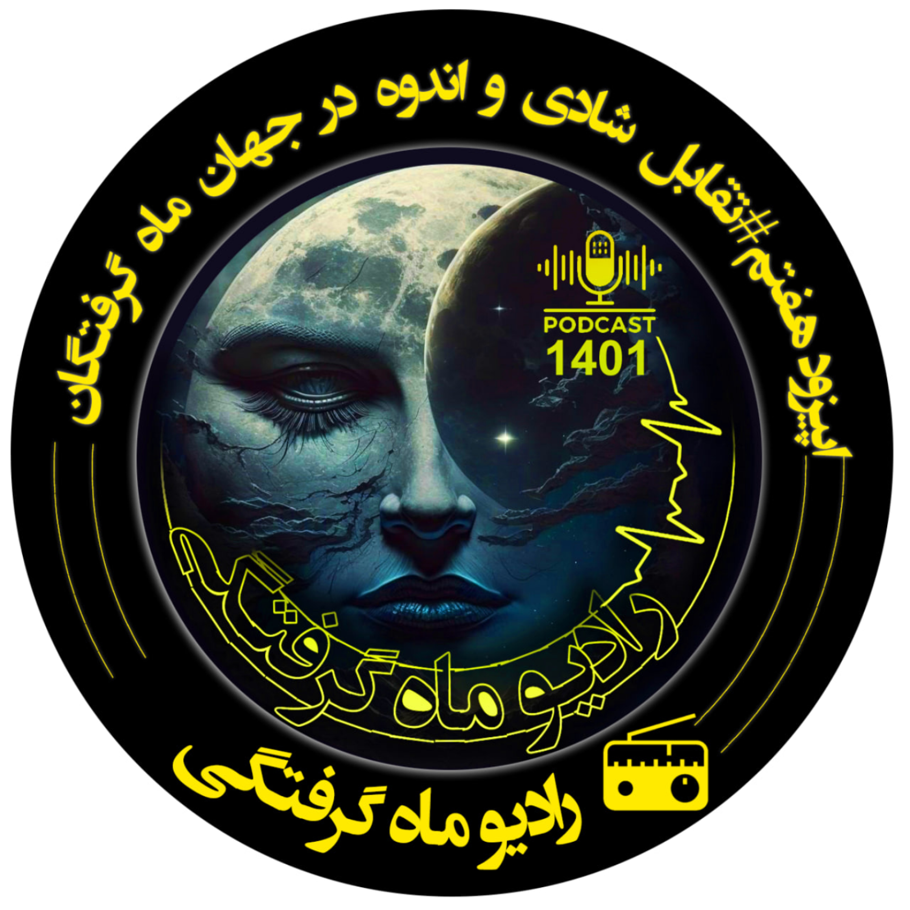 کاور تقابل شادی و اندوه در جهان ماهگرفتگان - اپیزود هفتم