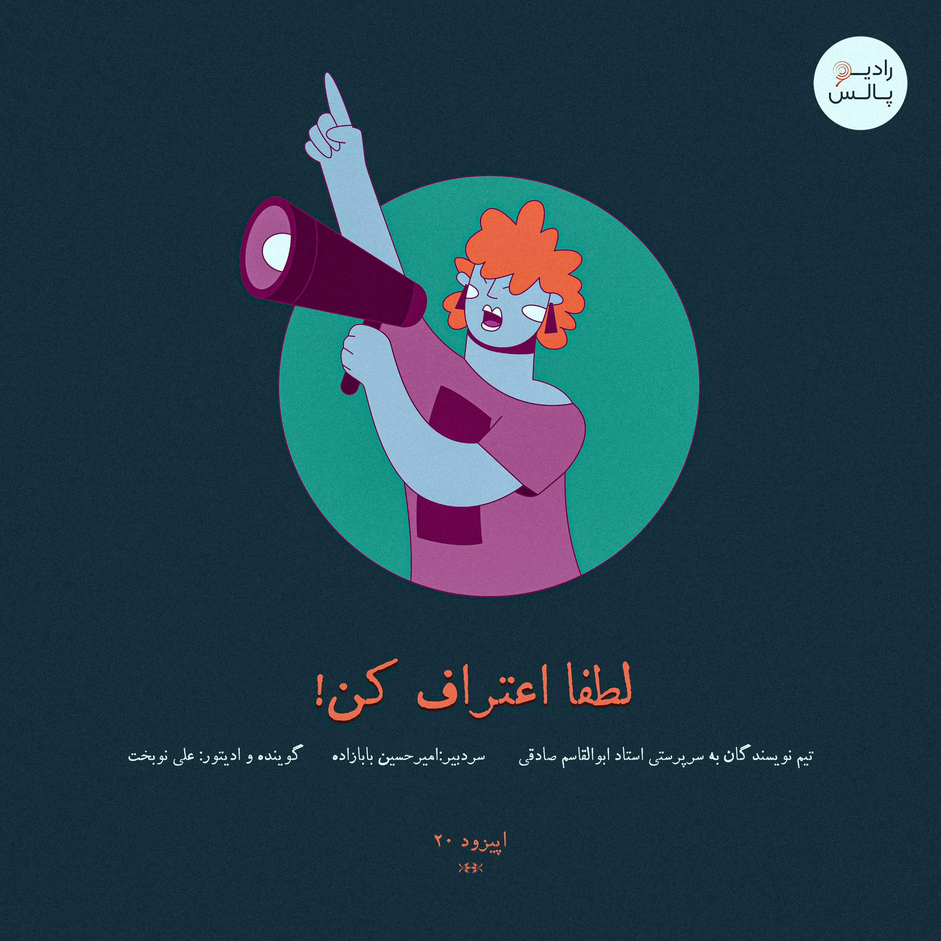 کاور اپیزود بیستم - لطفا اعتراف کن